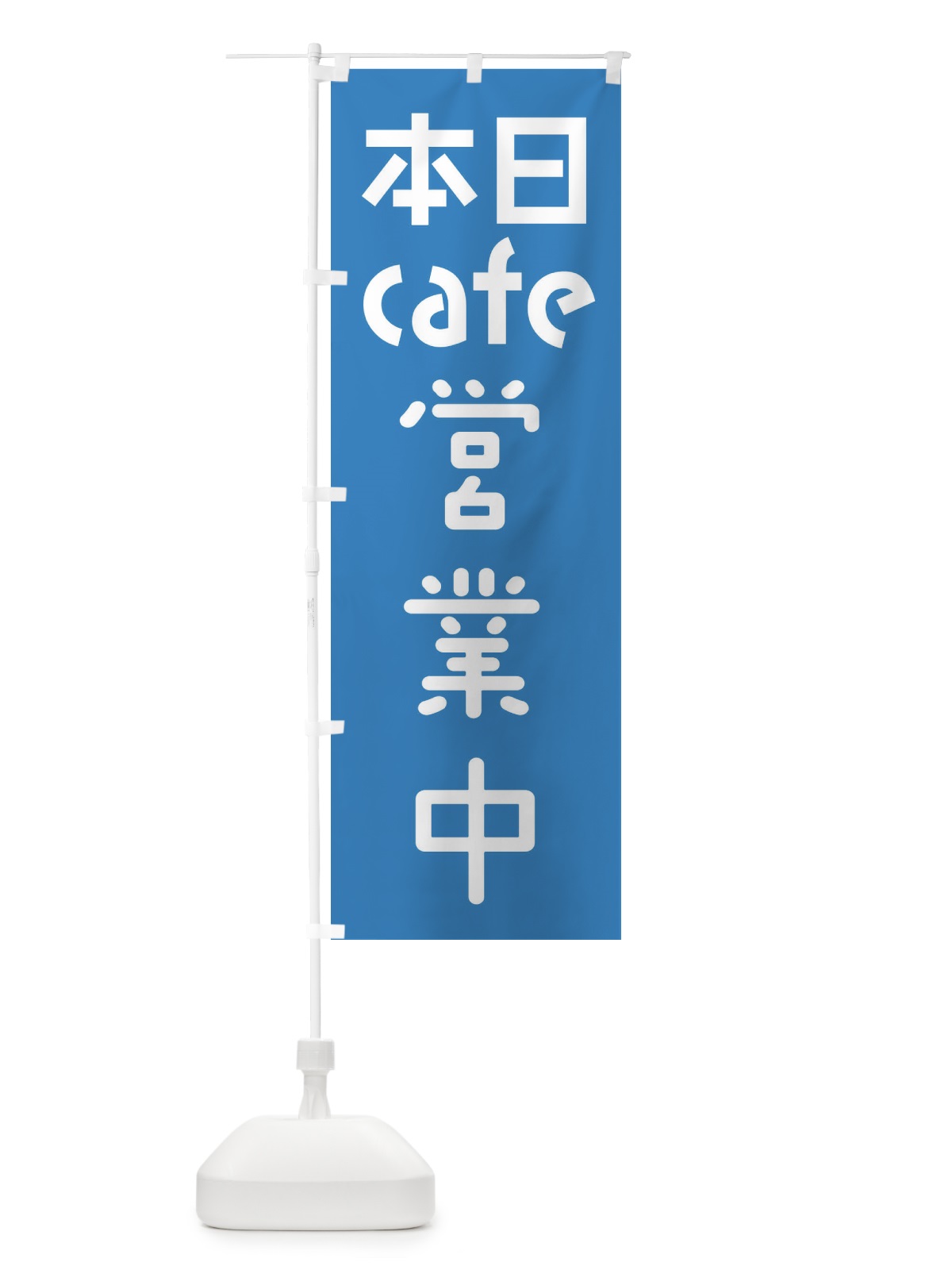 のぼり 本日cafe営業中 のぼり旗 F0FF(デザイン【C】)