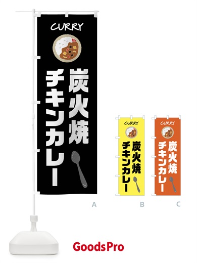 のぼり 炭火焼チキンカレー のぼり旗 F0FG