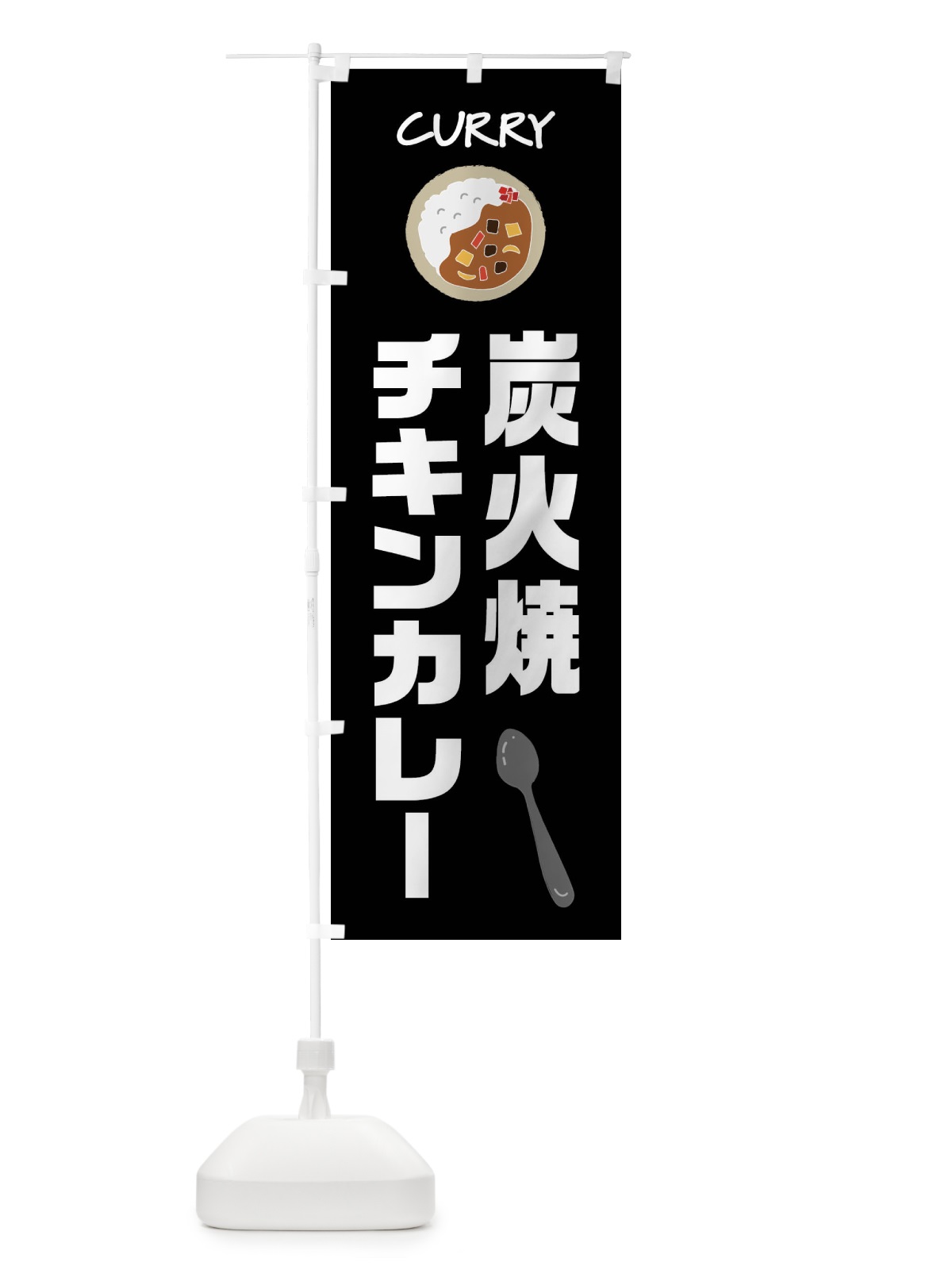 のぼり 炭火焼チキンカレー のぼり旗 F0FG(デザイン【A】)