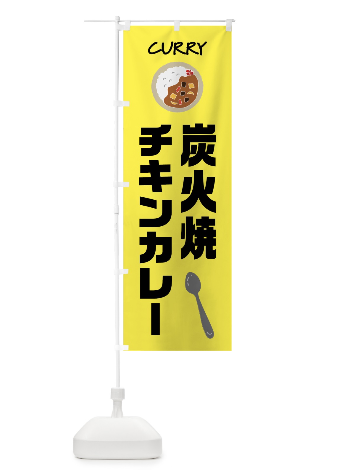 のぼり 炭火焼チキンカレー のぼり旗 F0FG(デザイン【B】)