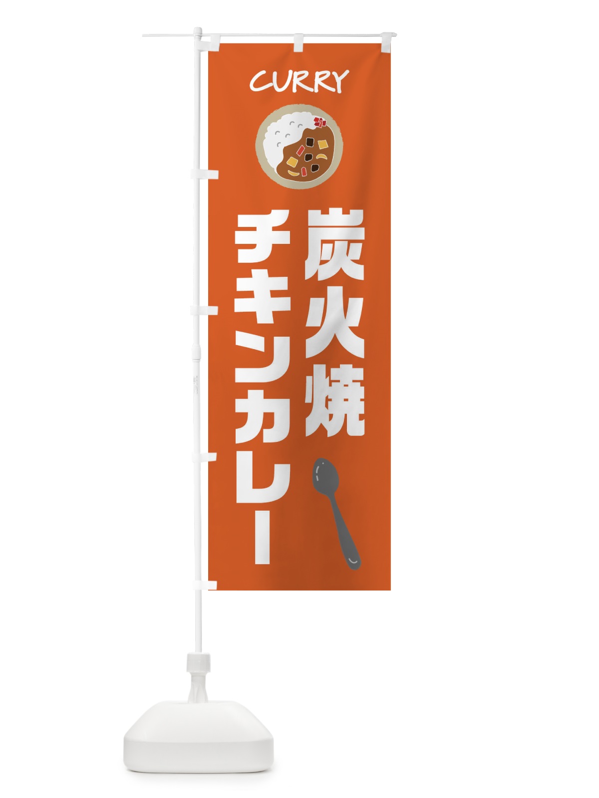 のぼり 炭火焼チキンカレー のぼり旗 F0FG(デザイン【C】)