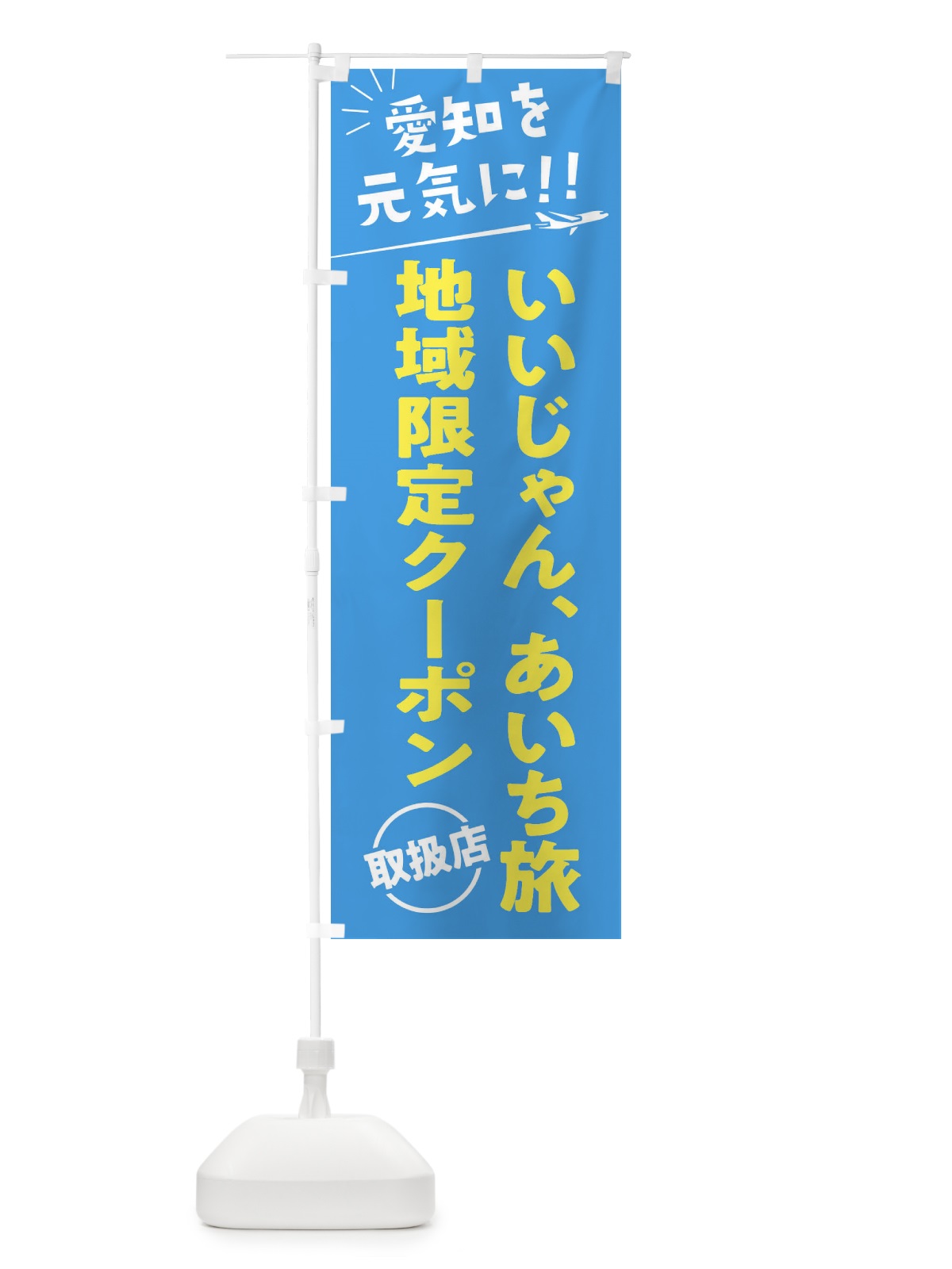 のぼり いいじゃん、あいち旅クーポン取扱店・愛知県・全国旅行支援 のぼり旗 F0FH(デザイン【A】)