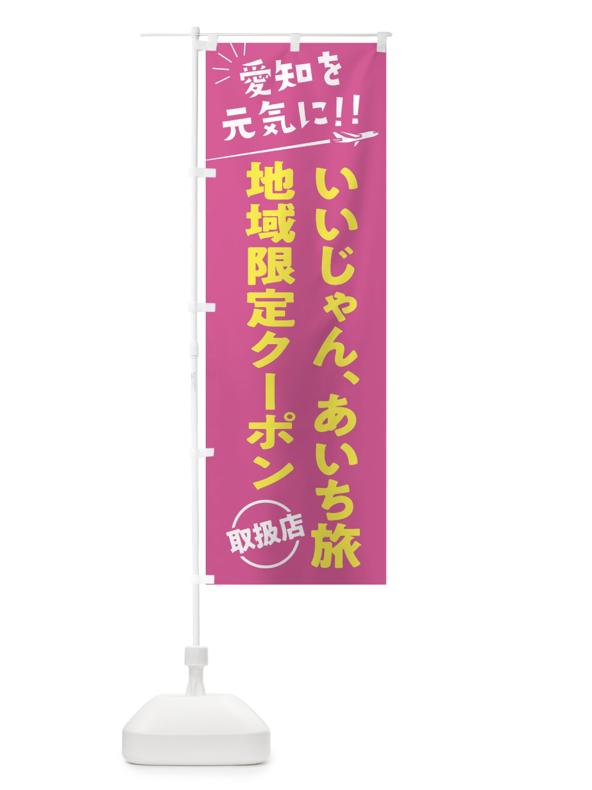 のぼり いいじゃん、あいち旅クーポン取扱店・愛知県・全国旅行支援 のぼり旗 F0FH(デザイン【B】)
