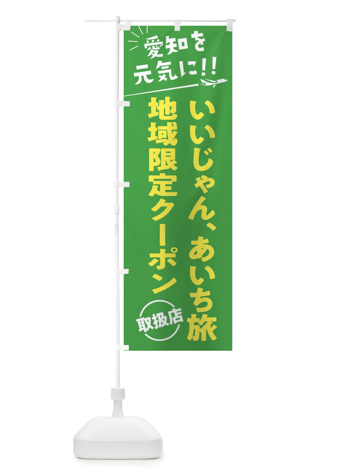 のぼり いいじゃん、あいち旅クーポン取扱店・愛知県・全国旅行支援 のぼり旗 F0FH(デザイン【C】)