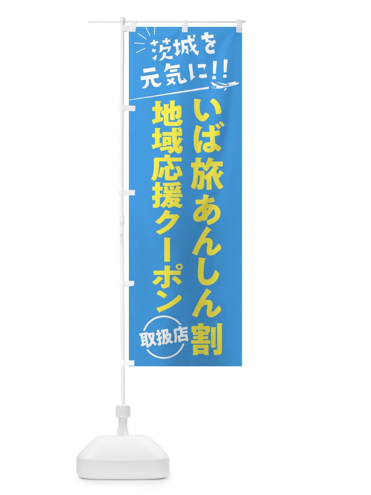 のぼり いば旅あんしん割取扱店・茨城県・全国旅行支援 のぼり旗 F0FJ(デザイン【A】)