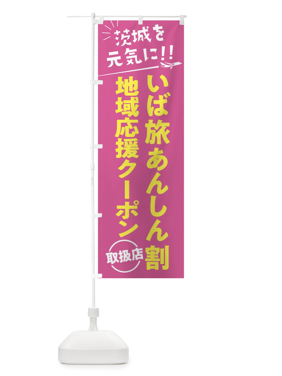 のぼり いば旅あんしん割取扱店・茨城県・全国旅行支援 のぼり旗 F0FJ(デザイン【B】)