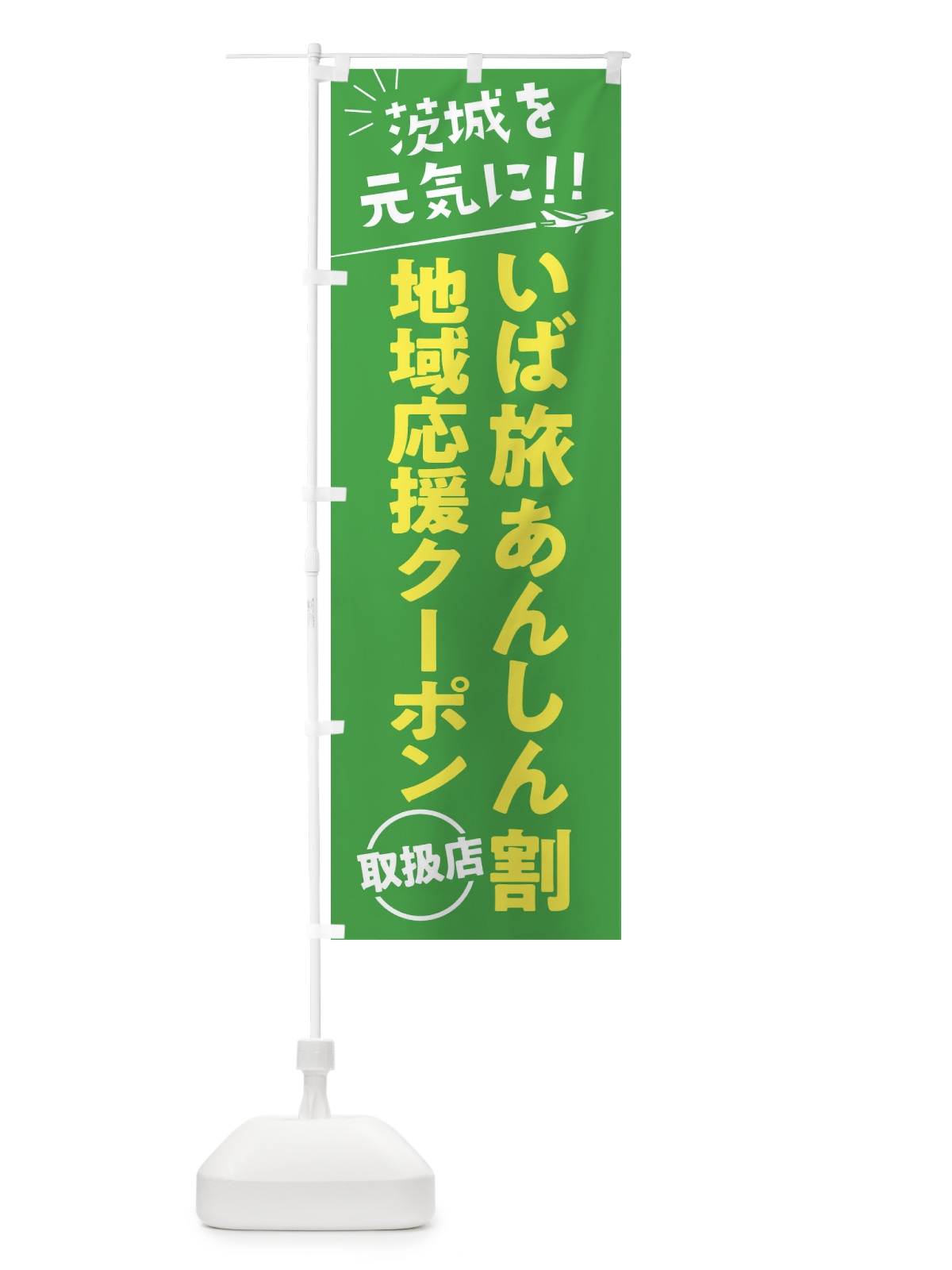 のぼり いば旅あんしん割取扱店・茨城県・全国旅行支援 のぼり旗 F0FJ(デザイン【C】)