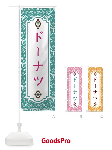 のぼり ドーナツ のぼり旗 F0FK