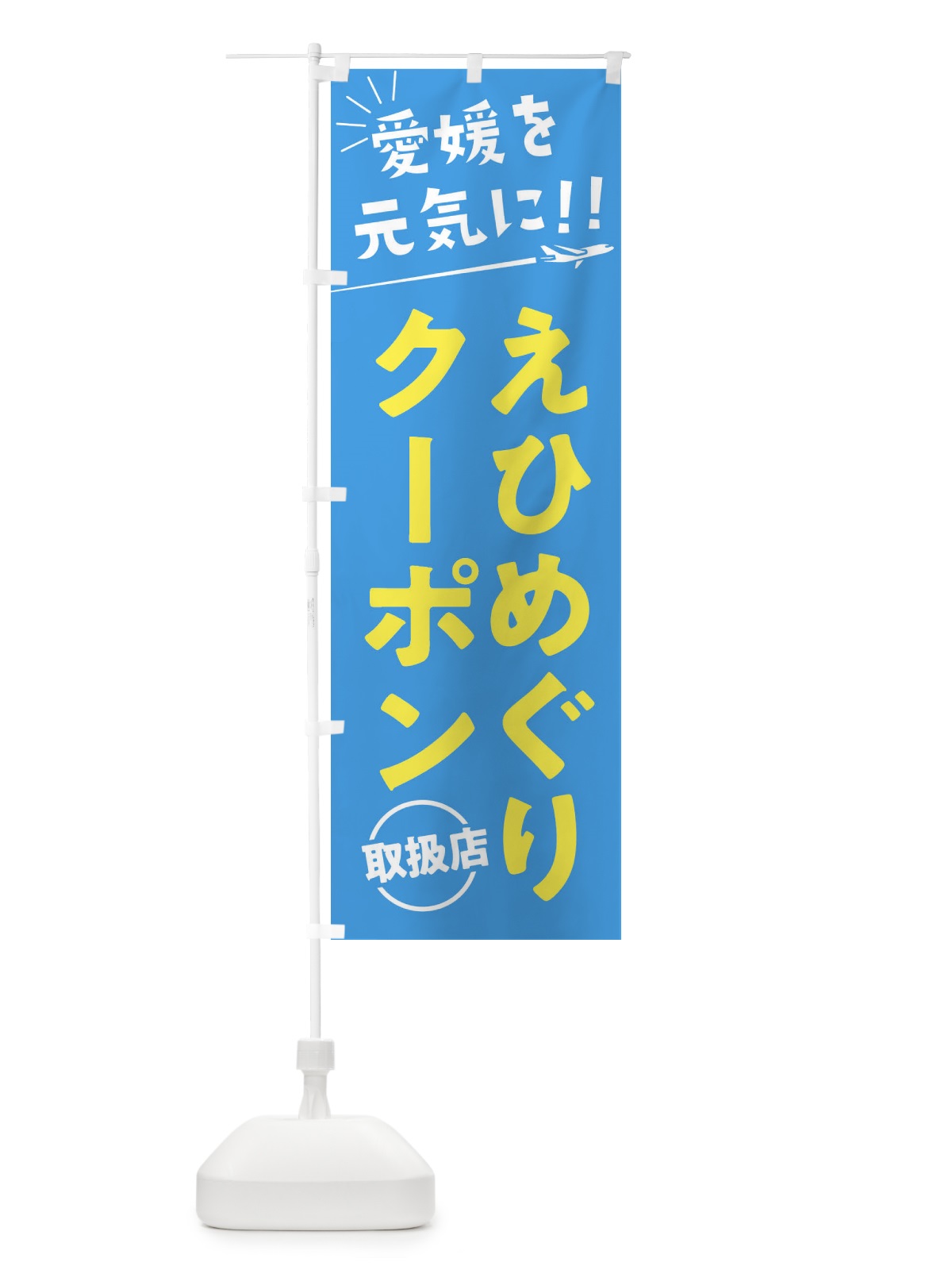 のぼり えひめぐりクーポン取扱店・愛媛県・全国旅行支援 のぼり旗 F0FL(デザイン【A】)