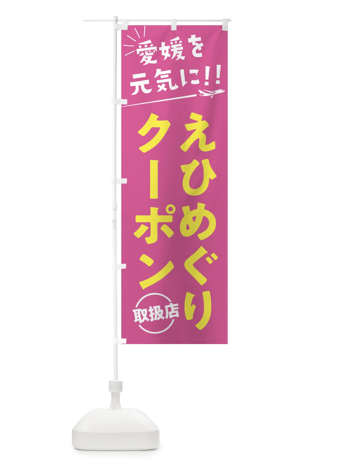 のぼり えひめぐりクーポン取扱店・愛媛県・全国旅行支援 のぼり旗 F0FL(デザイン【B】)