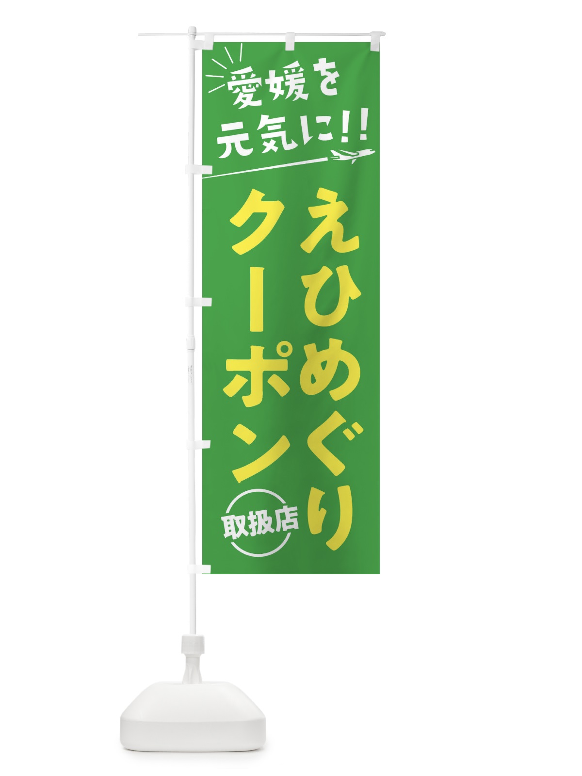 のぼり えひめぐりクーポン取扱店・愛媛県・全国旅行支援 のぼり旗 F0FL(デザイン【C】)