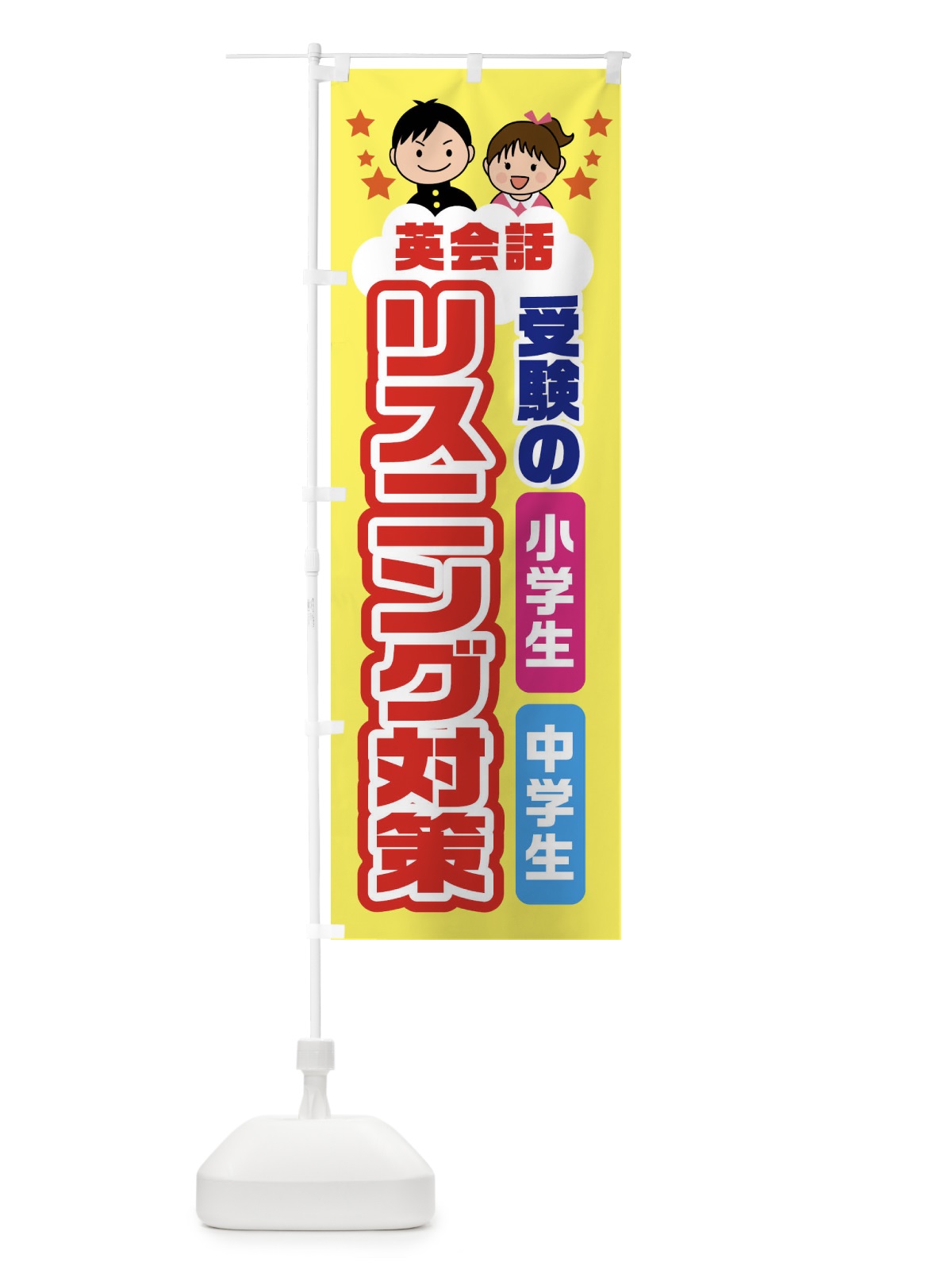 のぼり 英会話・リスニング対策 のぼり旗 F0FN(デザイン【A】)