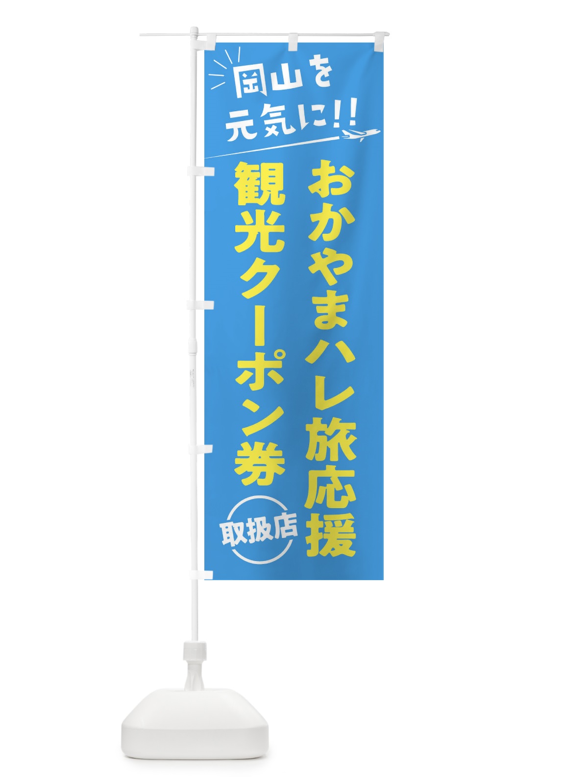 のぼり おかやまハレ旅応援割観光クーポン券取扱店・岡山県・全国旅行支援 のぼり旗 F0FP(デザイン【A】)