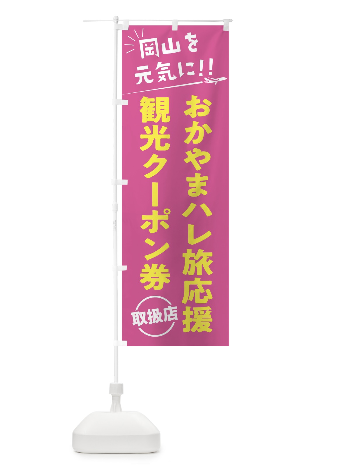 のぼり おかやまハレ旅応援割観光クーポン券取扱店・岡山県・全国旅行支援 のぼり旗 F0FP(デザイン【B】)