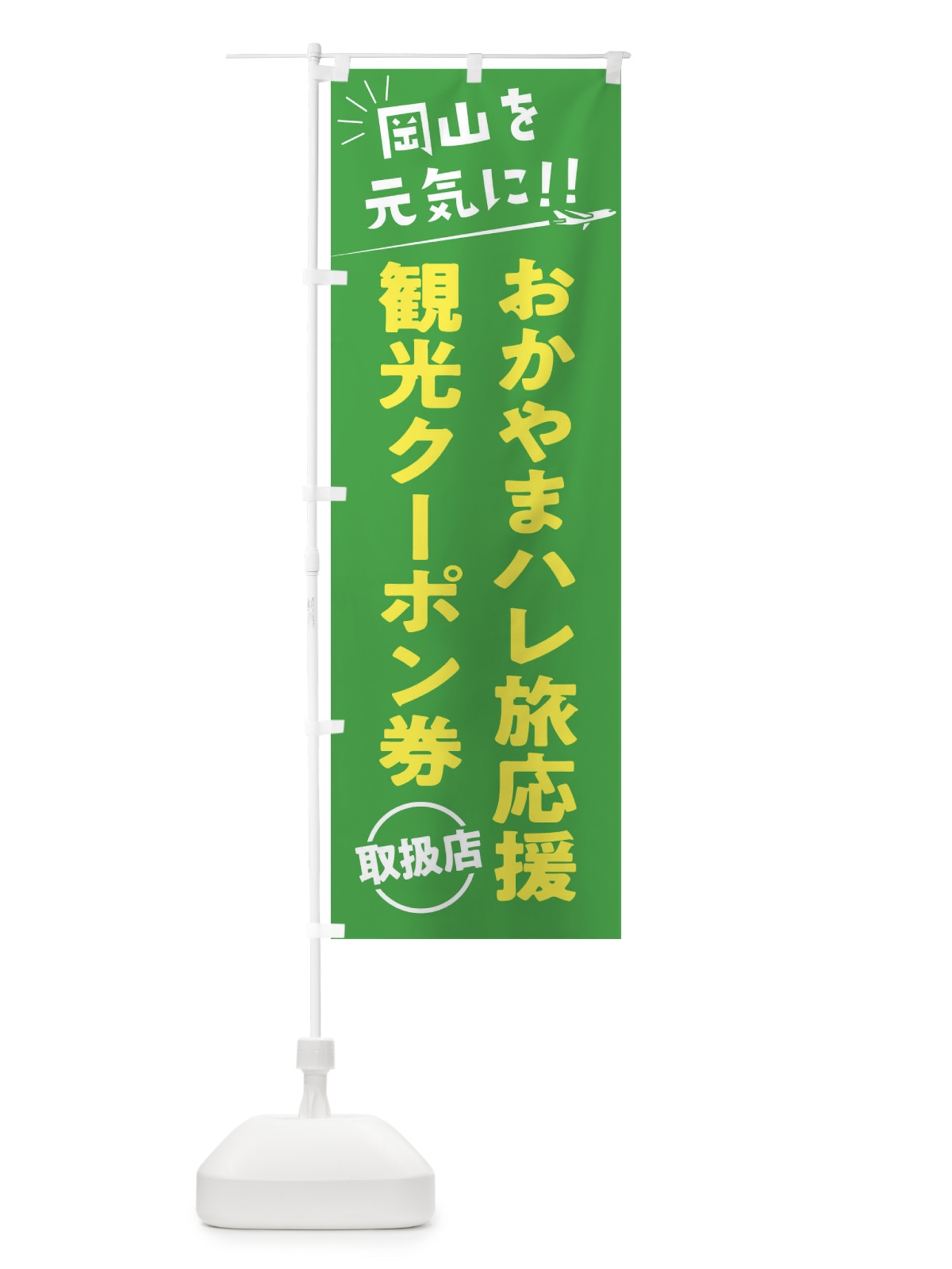 のぼり おかやまハレ旅応援割観光クーポン券取扱店・岡山県・全国旅行支援 のぼり旗 F0FP(デザイン【C】)