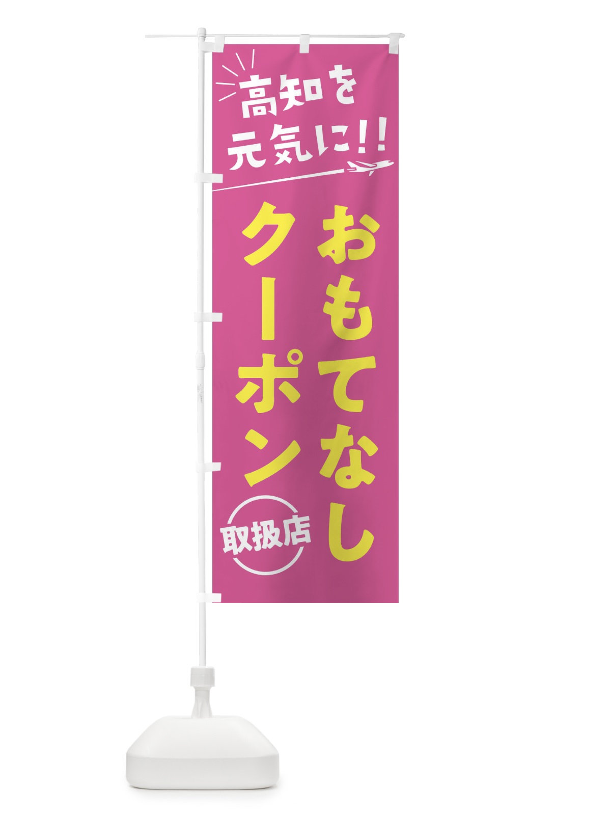 のぼり おもてなしクーポン取扱店・高知県・全国旅行支援 のぼり旗 F0FS(デザイン【B】)