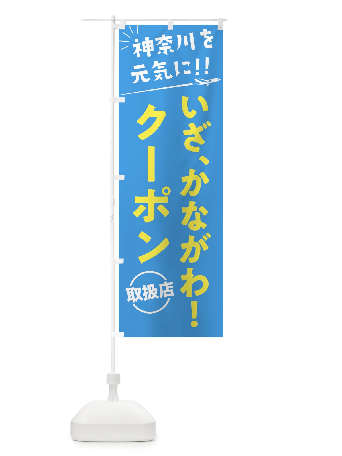のぼり いざ、かながわクーポン取扱店・神奈川県・全国旅行支援 のぼり旗 F0FW(デザイン【A】)