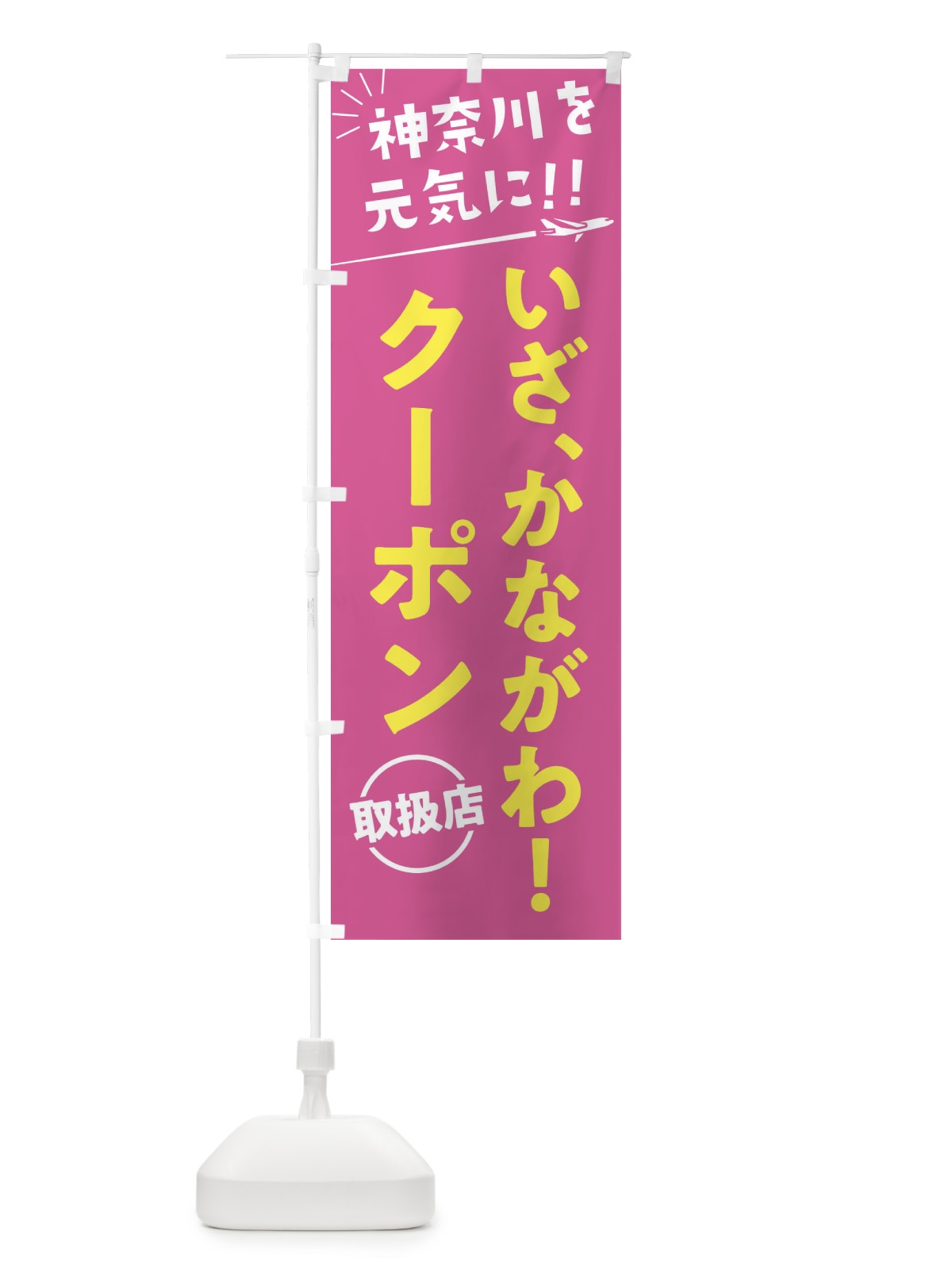のぼり いざ、かながわクーポン取扱店・神奈川県・全国旅行支援 のぼり旗 F0FW(デザイン【B】)