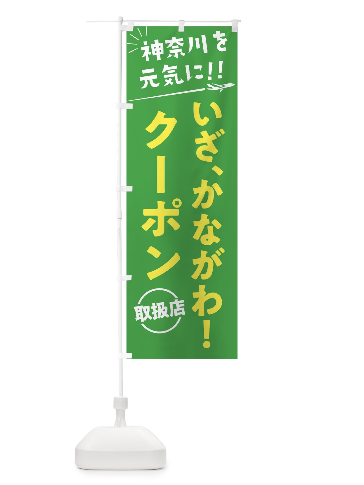 のぼり いざ、かながわクーポン取扱店・神奈川県・全国旅行支援 のぼり旗 F0FW(デザイン【C】)