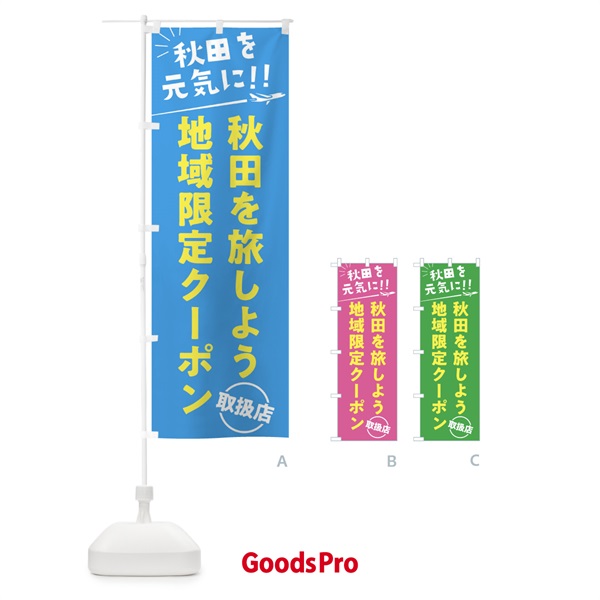 のぼり 秋田を旅しよう地域限定クーポン取扱店・秋田県・全国旅行支援 のぼり旗 F0G0