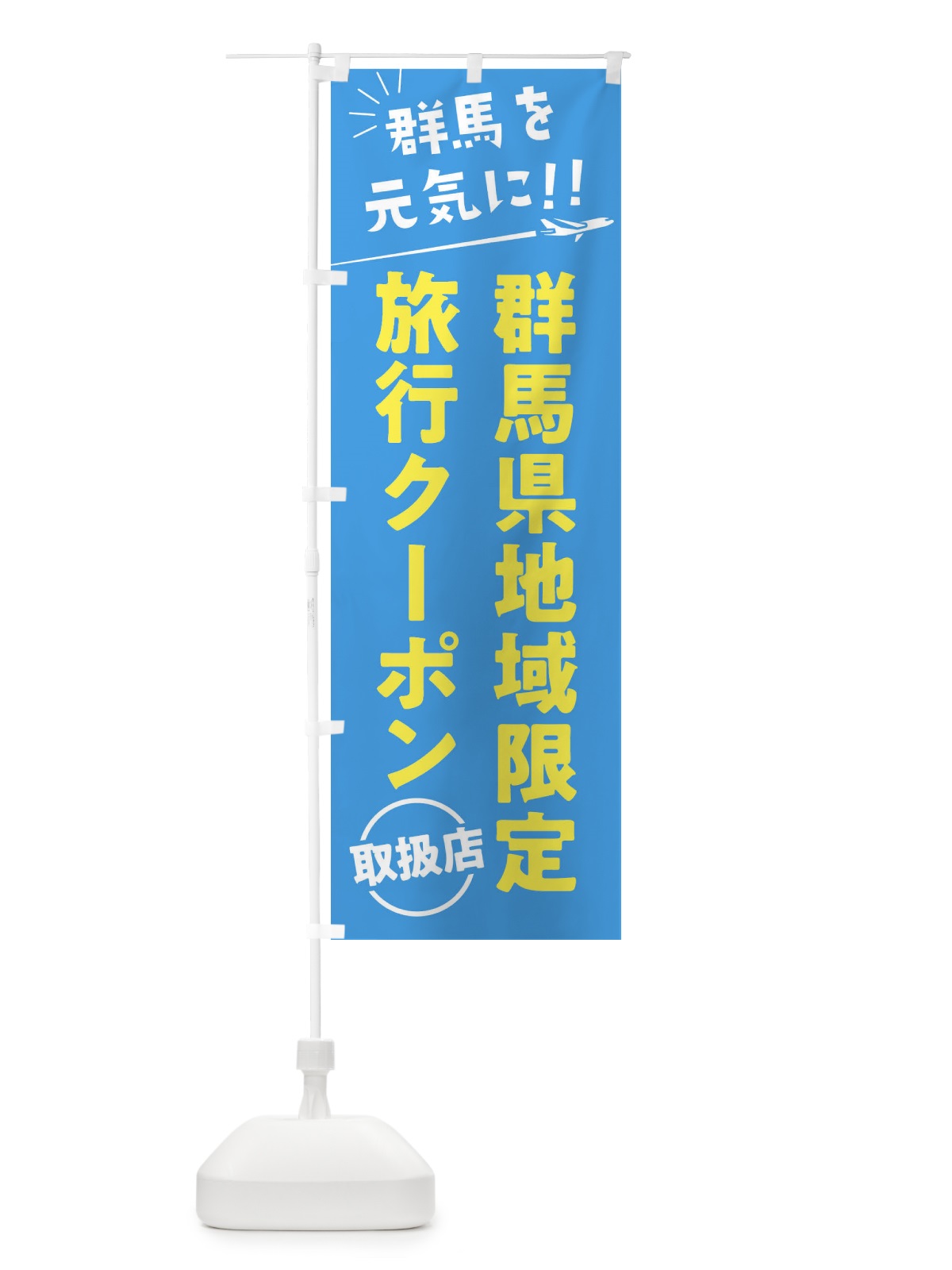 のぼり 群馬県地域限定旅行クーポン取扱店・群馬県・全国旅行支援 のぼり旗 F0G1(デザイン【A】)