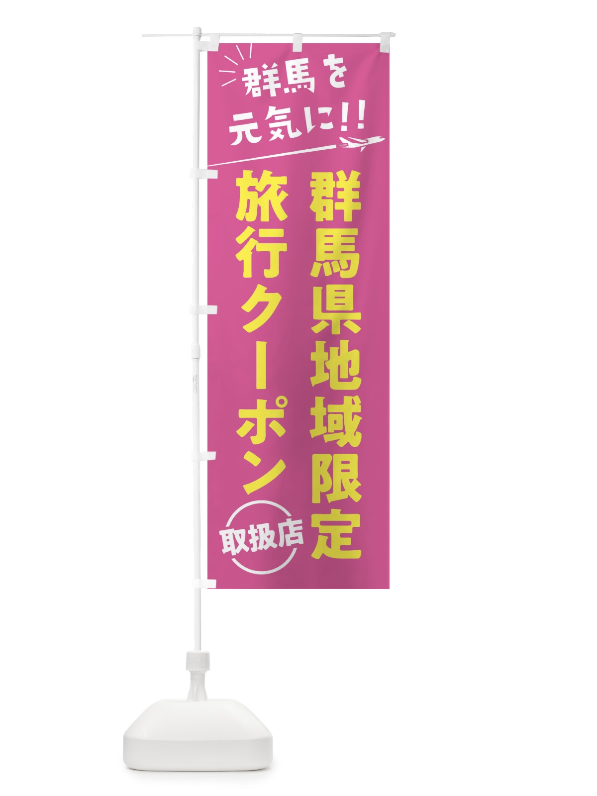 のぼり 群馬県地域限定旅行クーポン取扱店・群馬県・全国旅行支援 のぼり旗 F0G1(デザイン【B】)