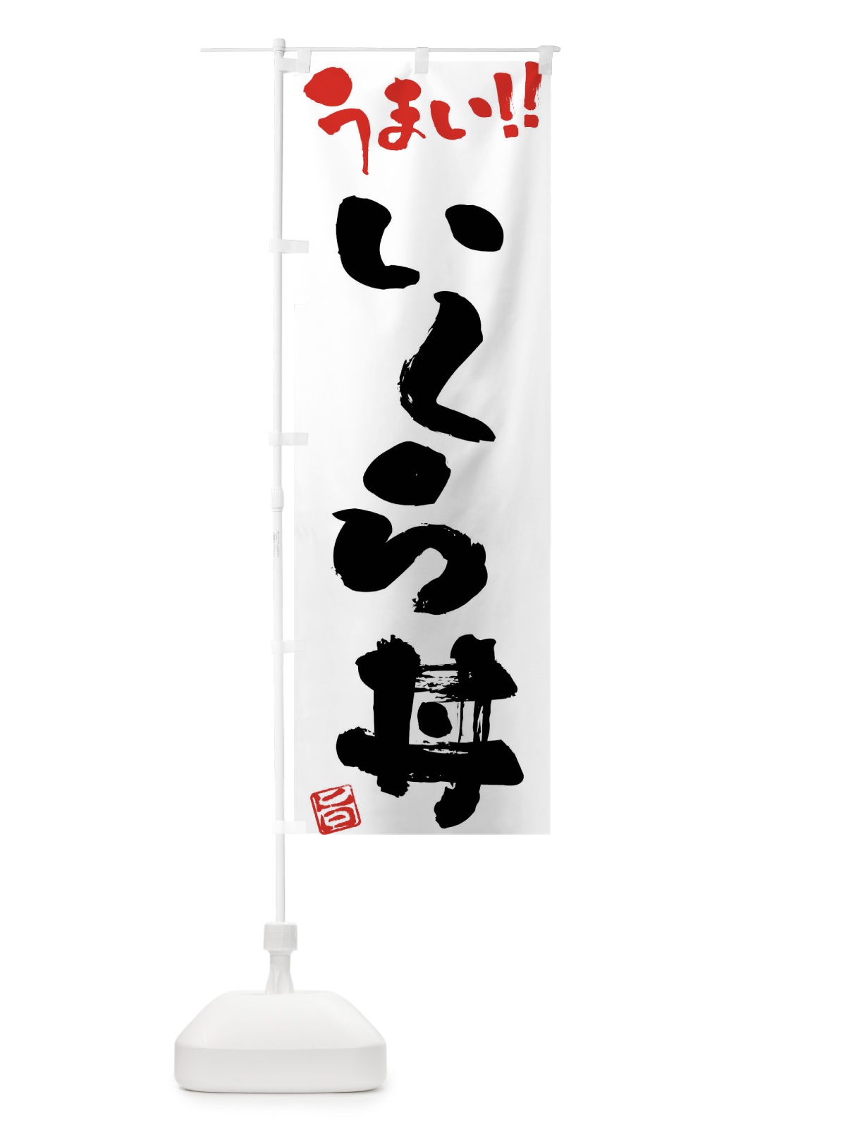 のぼり いくら丼・筆書き のぼり旗 F0G3(デザイン【A】)