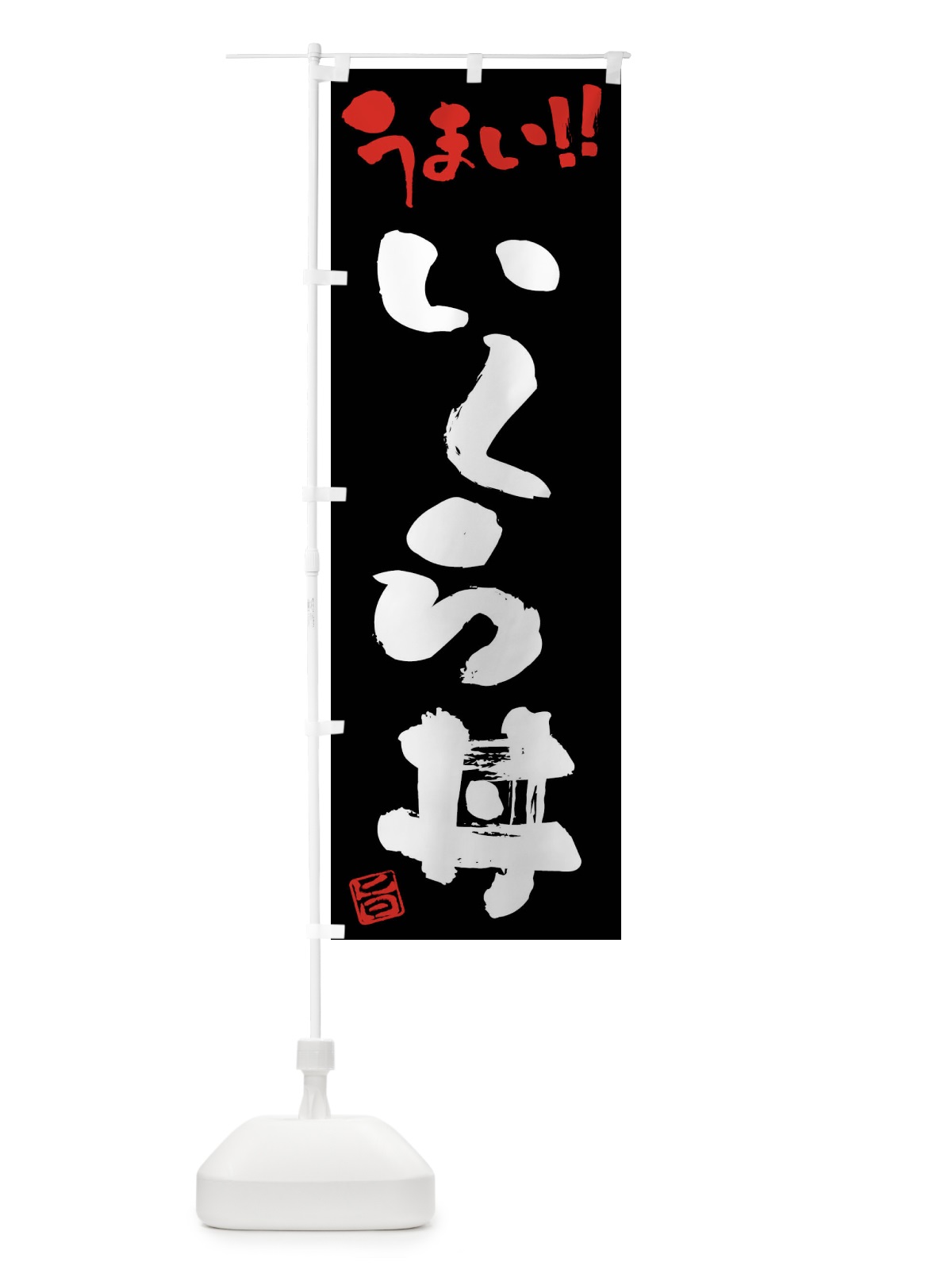 のぼり いくら丼・筆書き のぼり旗 F0G3(デザイン【C】)