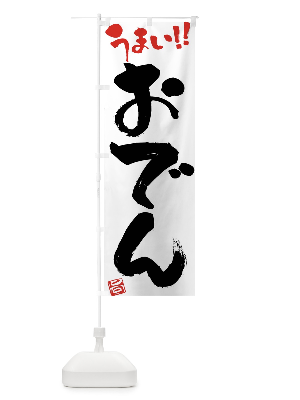 のぼり おでん・筆書き のぼり旗 F0G5(デザイン【A】)