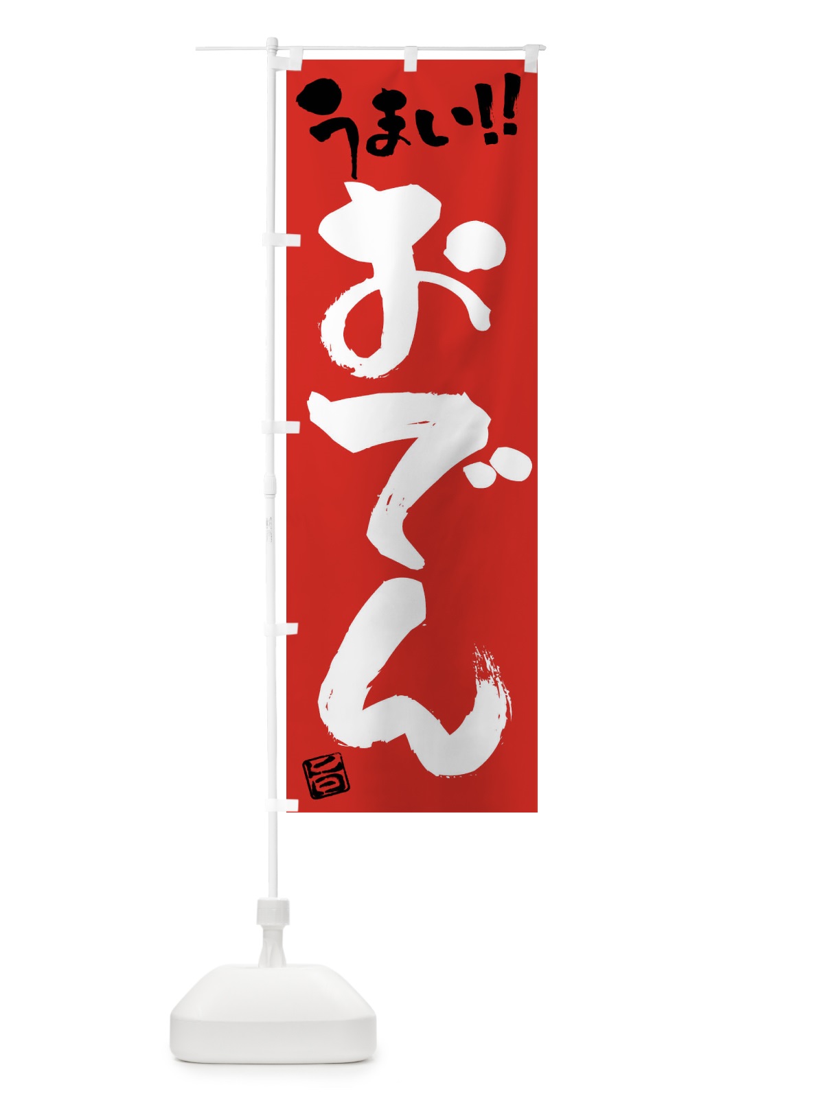 のぼり おでん・筆書き のぼり旗 F0G5(デザイン【B】)