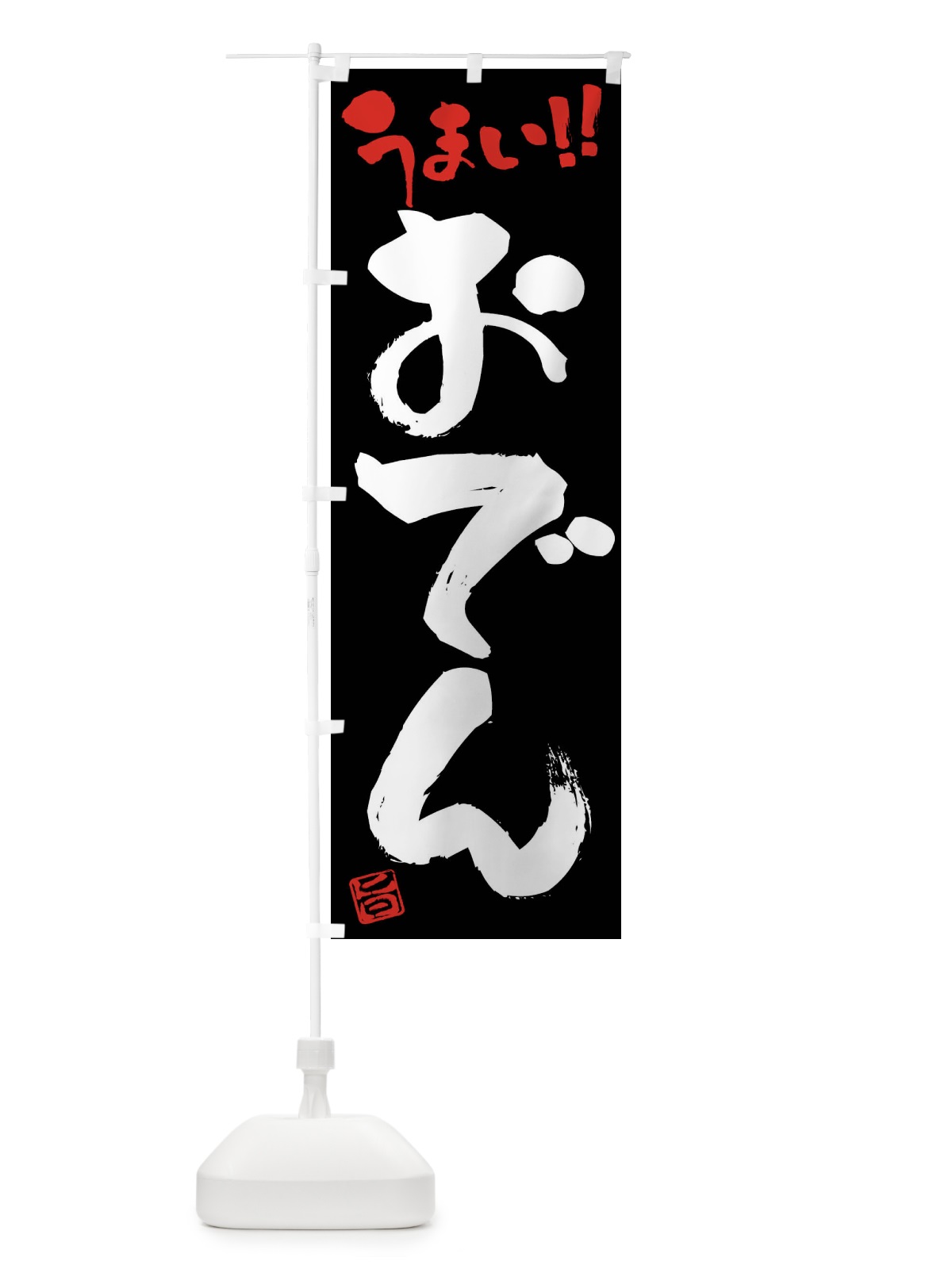 のぼり おでん・筆書き のぼり旗 F0G5(デザイン【C】)