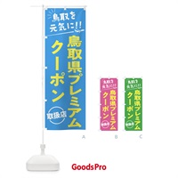 のぼり 鳥取県プレミアムクーポン取扱店・鳥取県・全国旅行支援 のぼり旗 F0G7