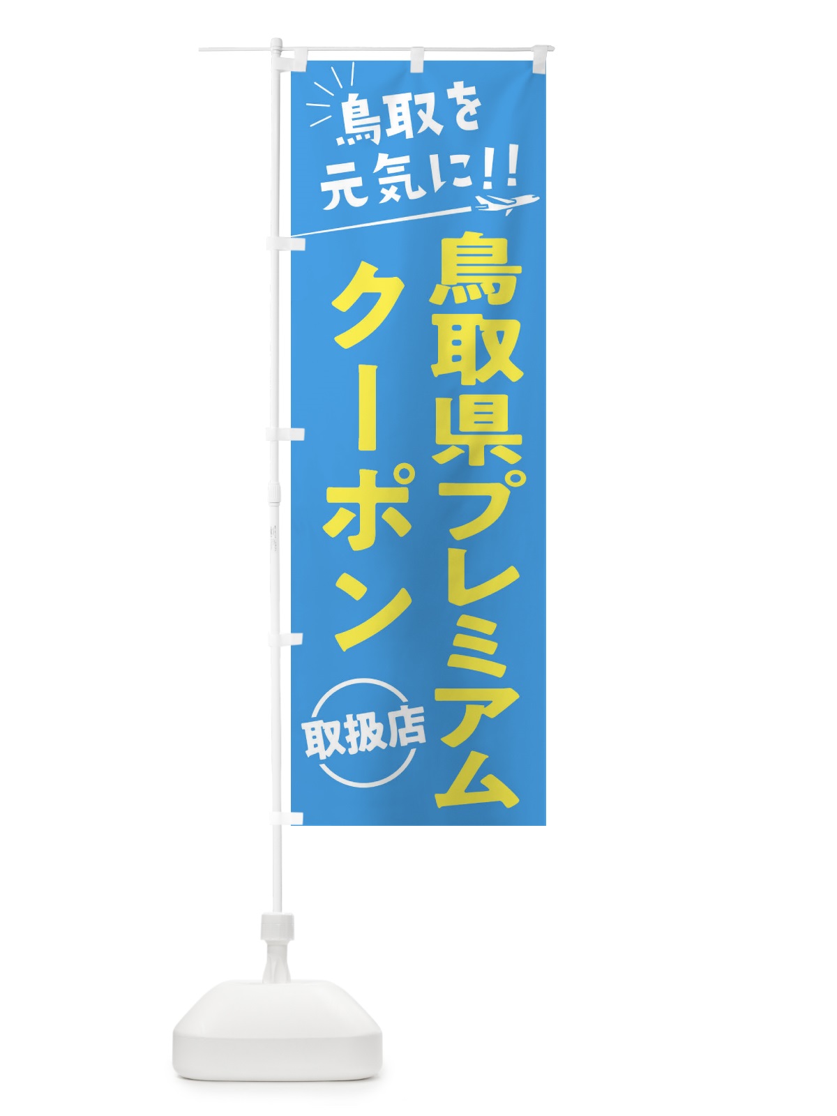 のぼり 鳥取県プレミアムクーポン取扱店・鳥取県・全国旅行支援 のぼり旗 F0G7(デザイン【A】)