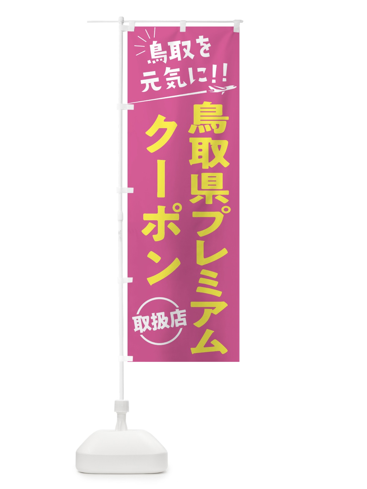 のぼり 鳥取県プレミアムクーポン取扱店・鳥取県・全国旅行支援 のぼり旗 F0G7(デザイン【B】)