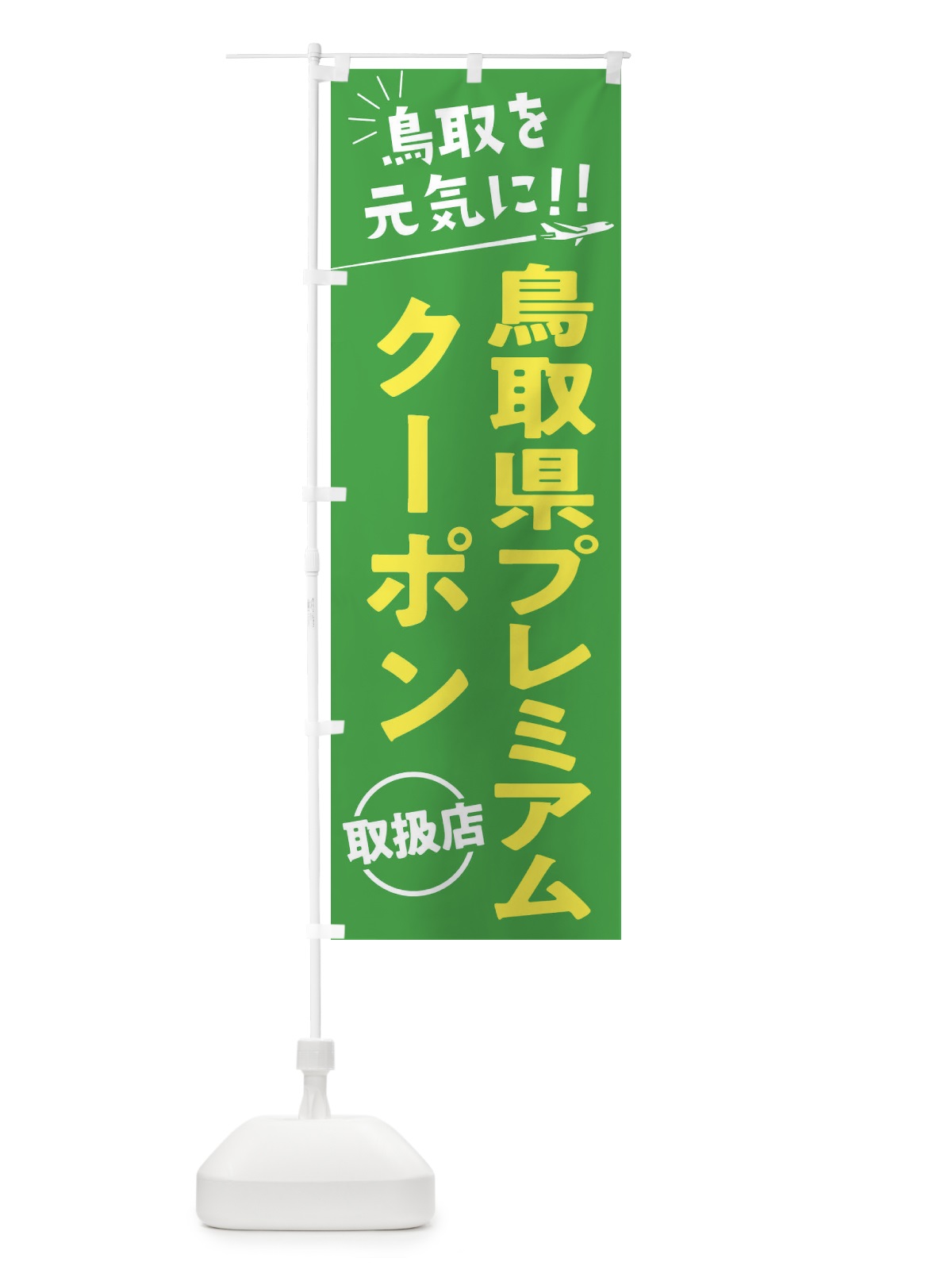 のぼり 鳥取県プレミアムクーポン取扱店・鳥取県・全国旅行支援 のぼり旗 F0G7(デザイン【C】)