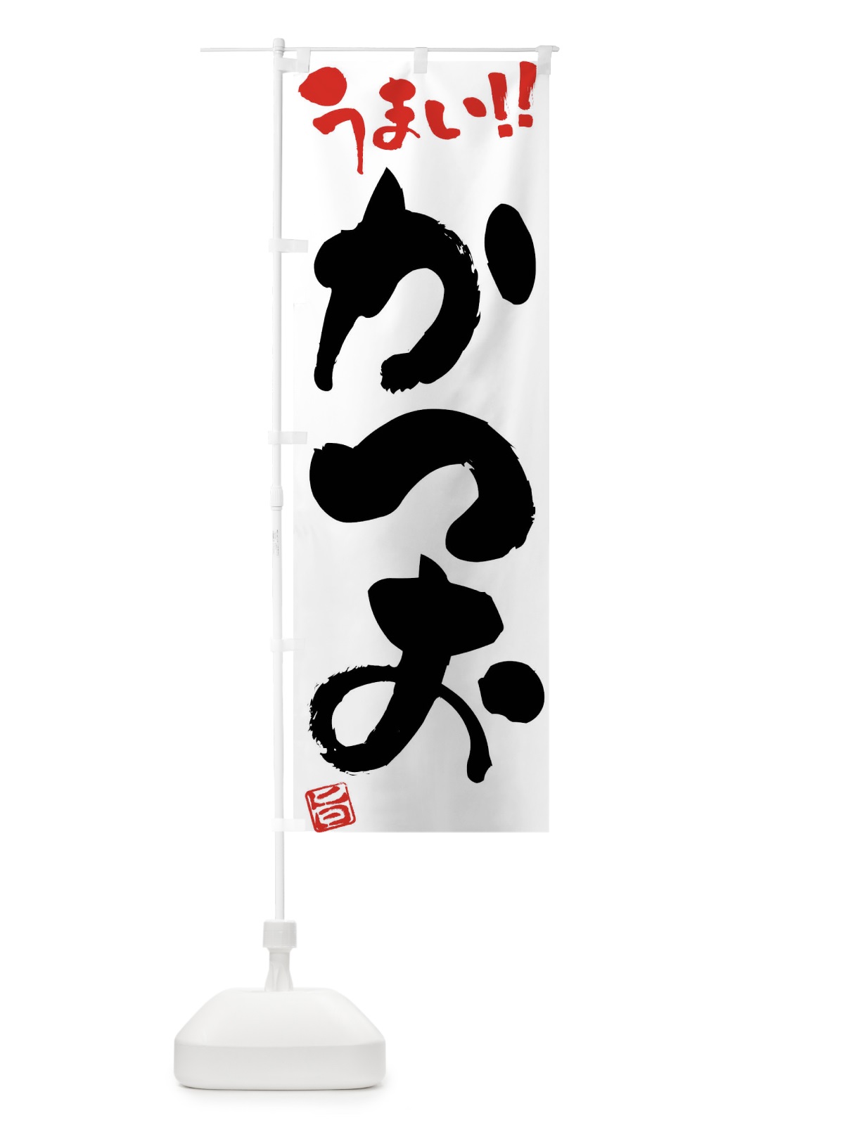 のぼり かつお・筆書き のぼり旗 F0G8(デザイン【A】)