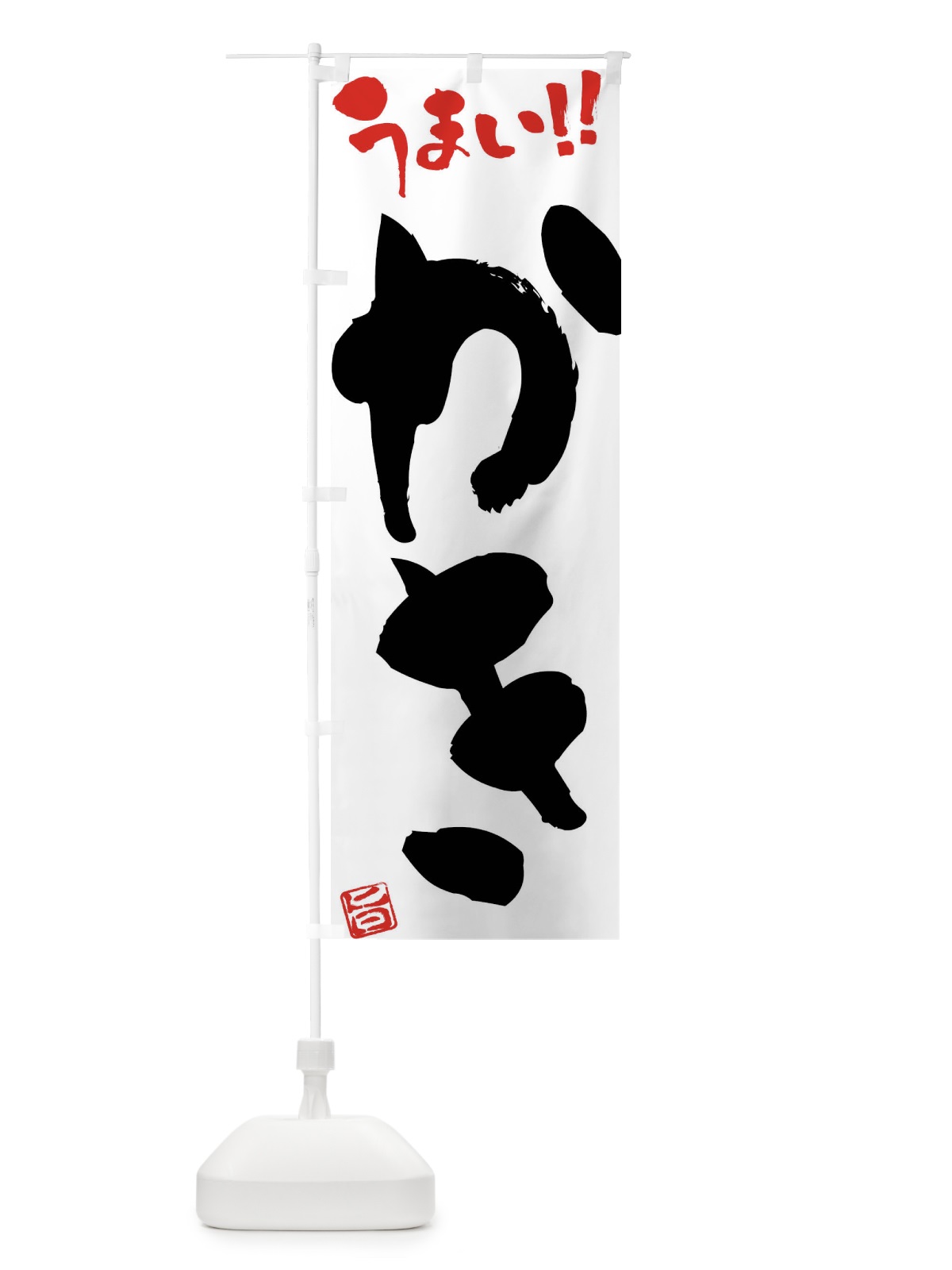 のぼり かき・筆書き のぼり旗 F0GC(デザイン【A】)