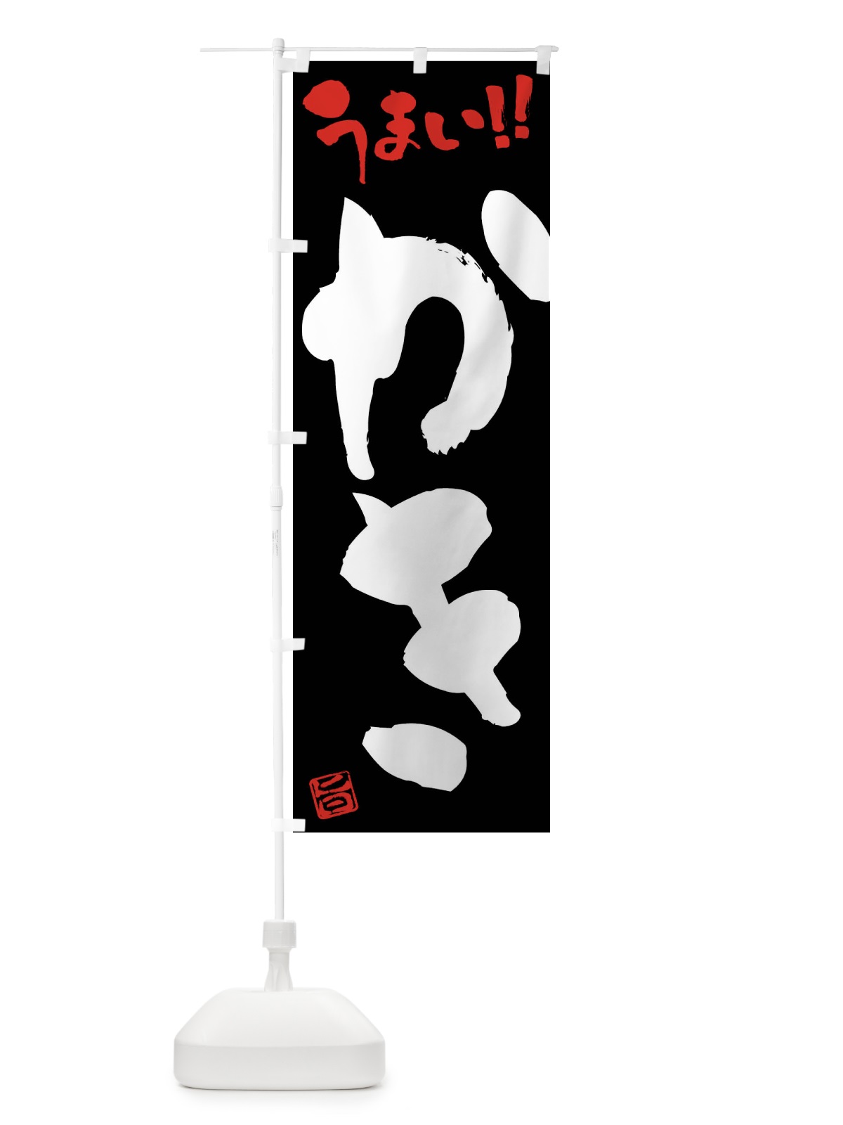 のぼり かき・筆書き のぼり旗 F0GC(デザイン【C】)