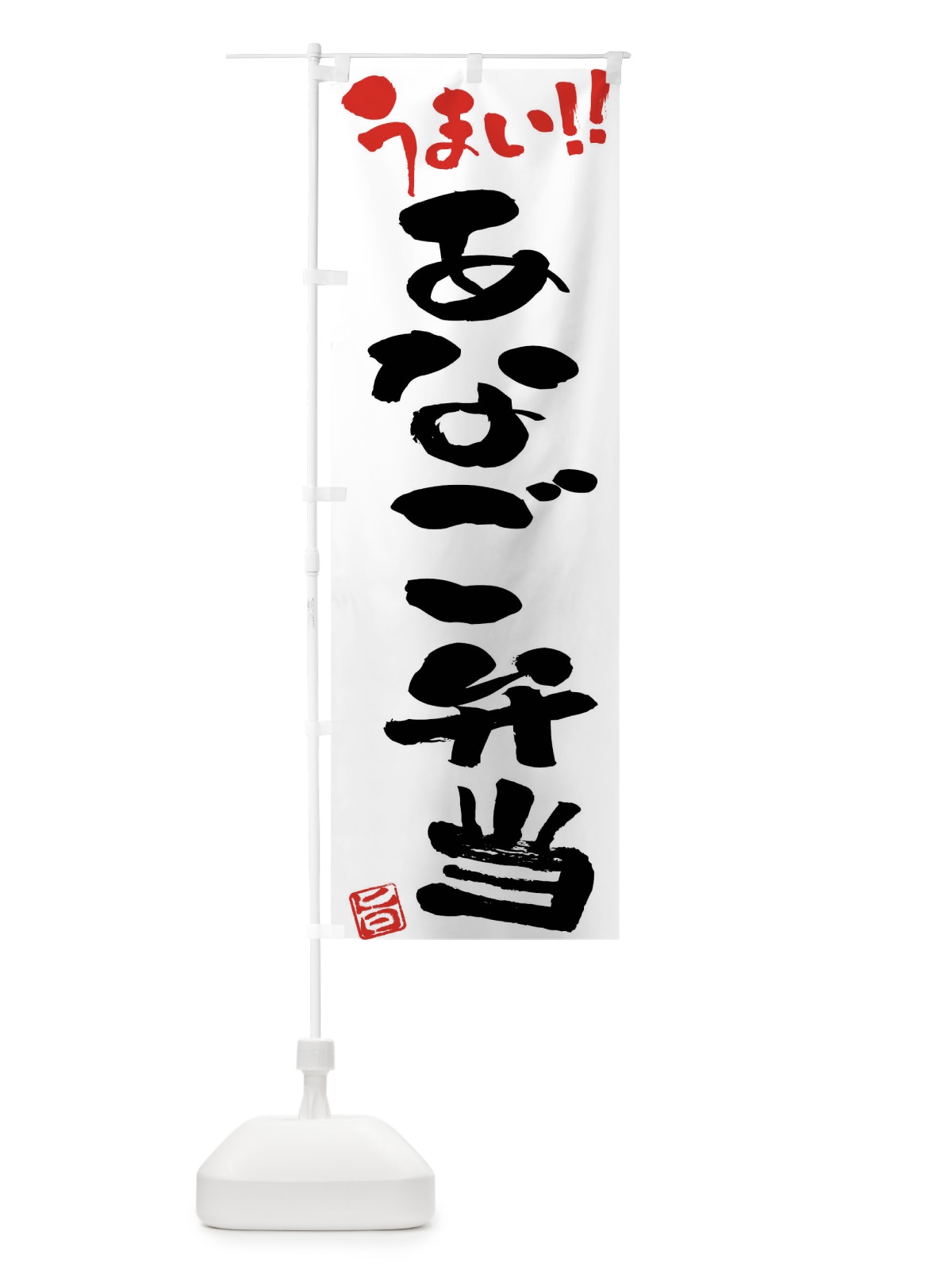 のぼり あなご弁当・筆書き のぼり旗 F0GE(デザイン【A】)