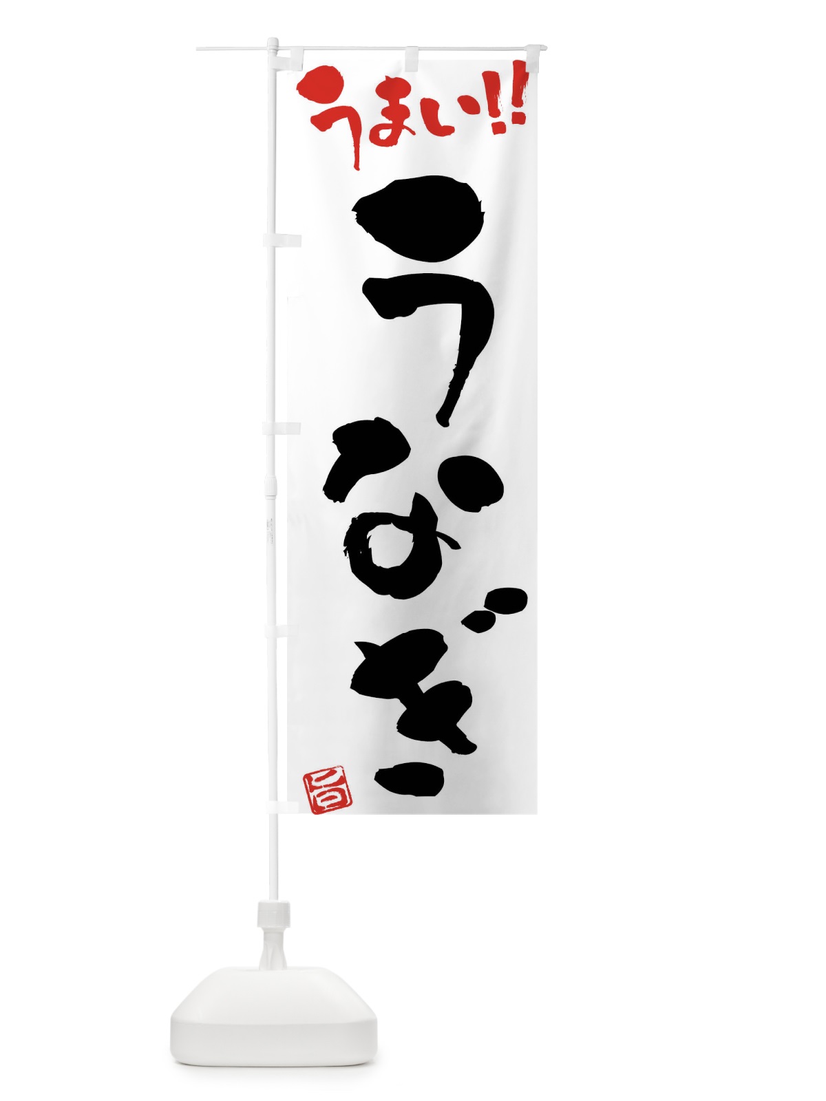 のぼり うなぎ・筆書き のぼり旗 F0GG(デザイン【A】)