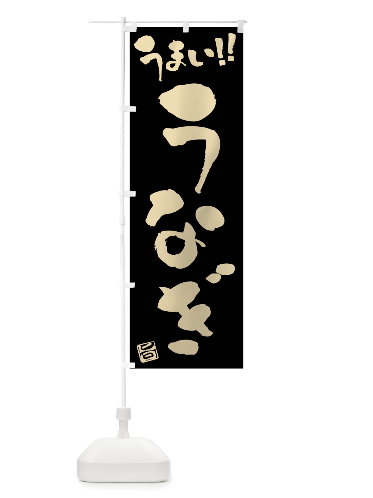 のぼり うなぎ・筆書き のぼり旗 F0GG(デザイン【C】)