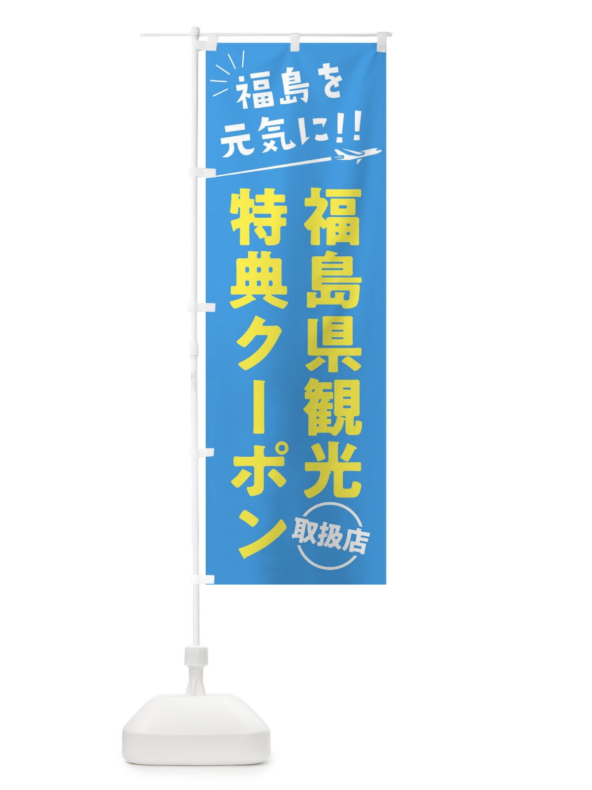 のぼり 福島県観光特典クーポン取扱店・福島県・全国旅行支援 のぼり旗 F0GK(デザイン【A】)