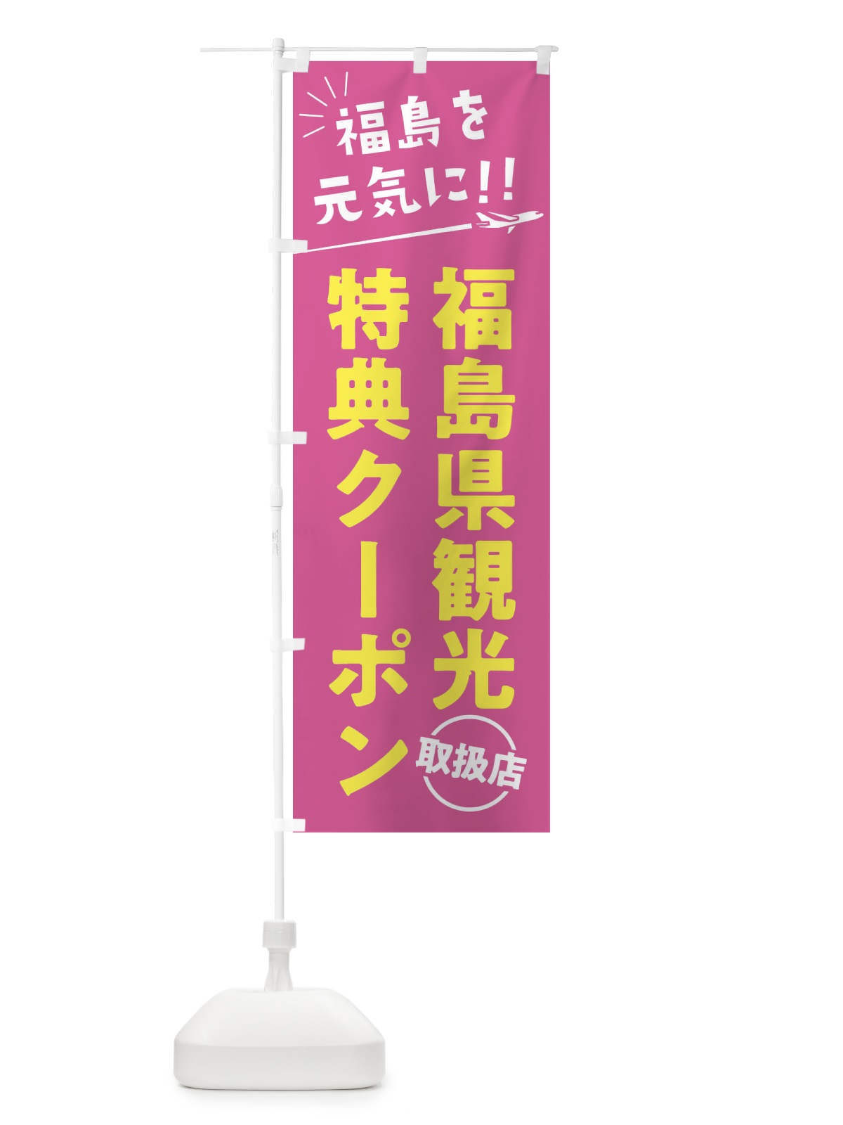 のぼり 福島県観光特典クーポン取扱店・福島県・全国旅行支援 のぼり旗 F0GK(デザイン【B】)