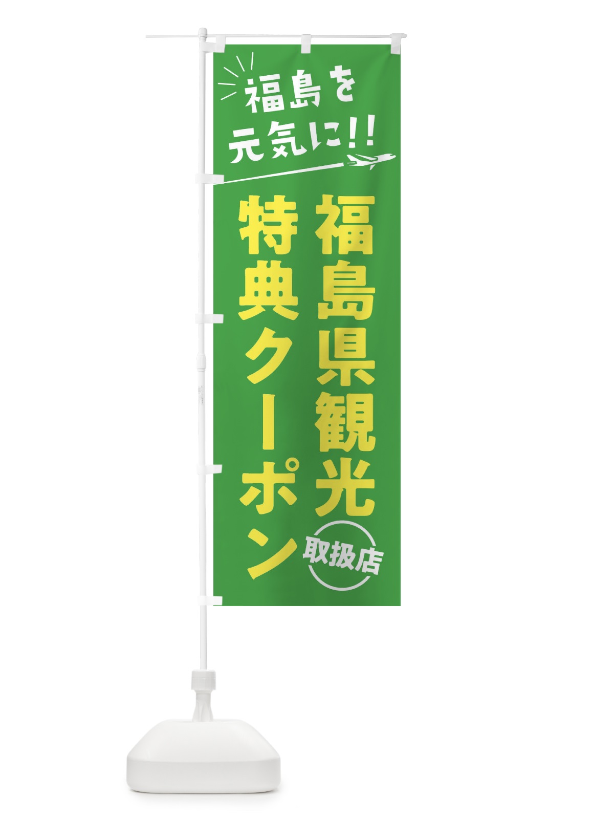 のぼり 福島県観光特典クーポン取扱店・福島県・全国旅行支援 のぼり旗 F0GK(デザイン【C】)