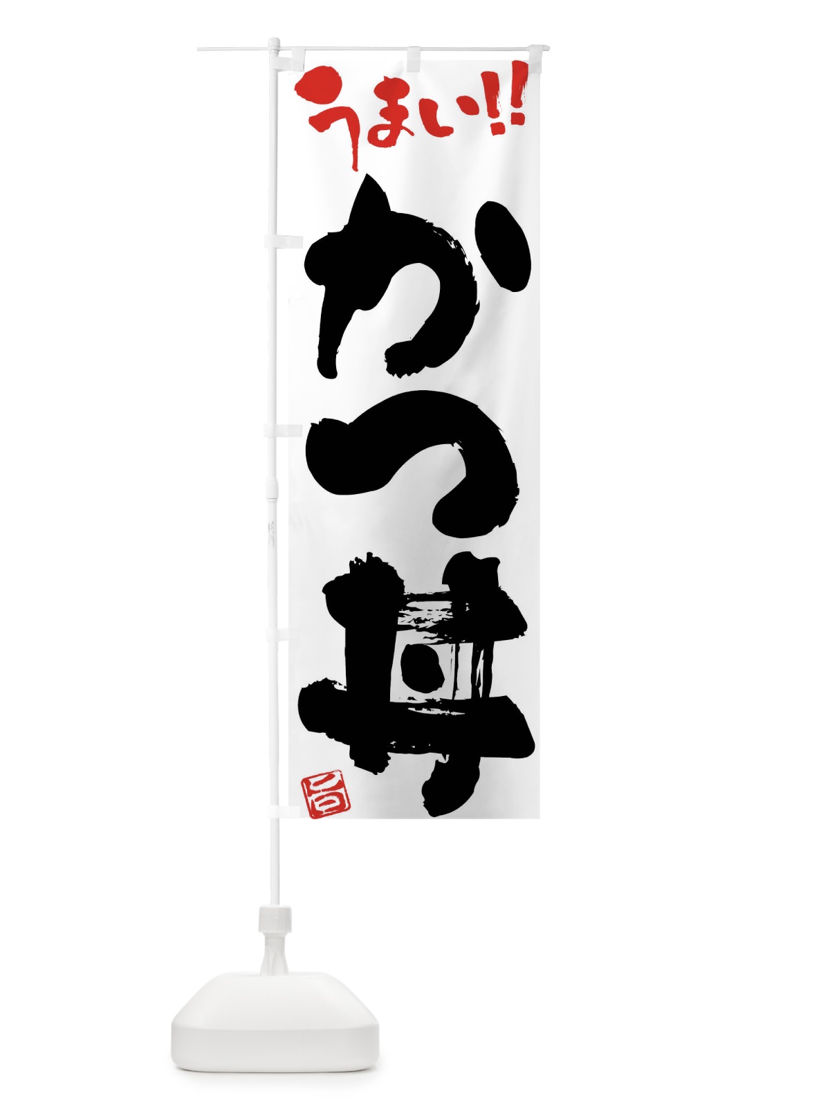 のぼり かつ丼・筆書き のぼり旗 F0GL(デザイン【A】)
