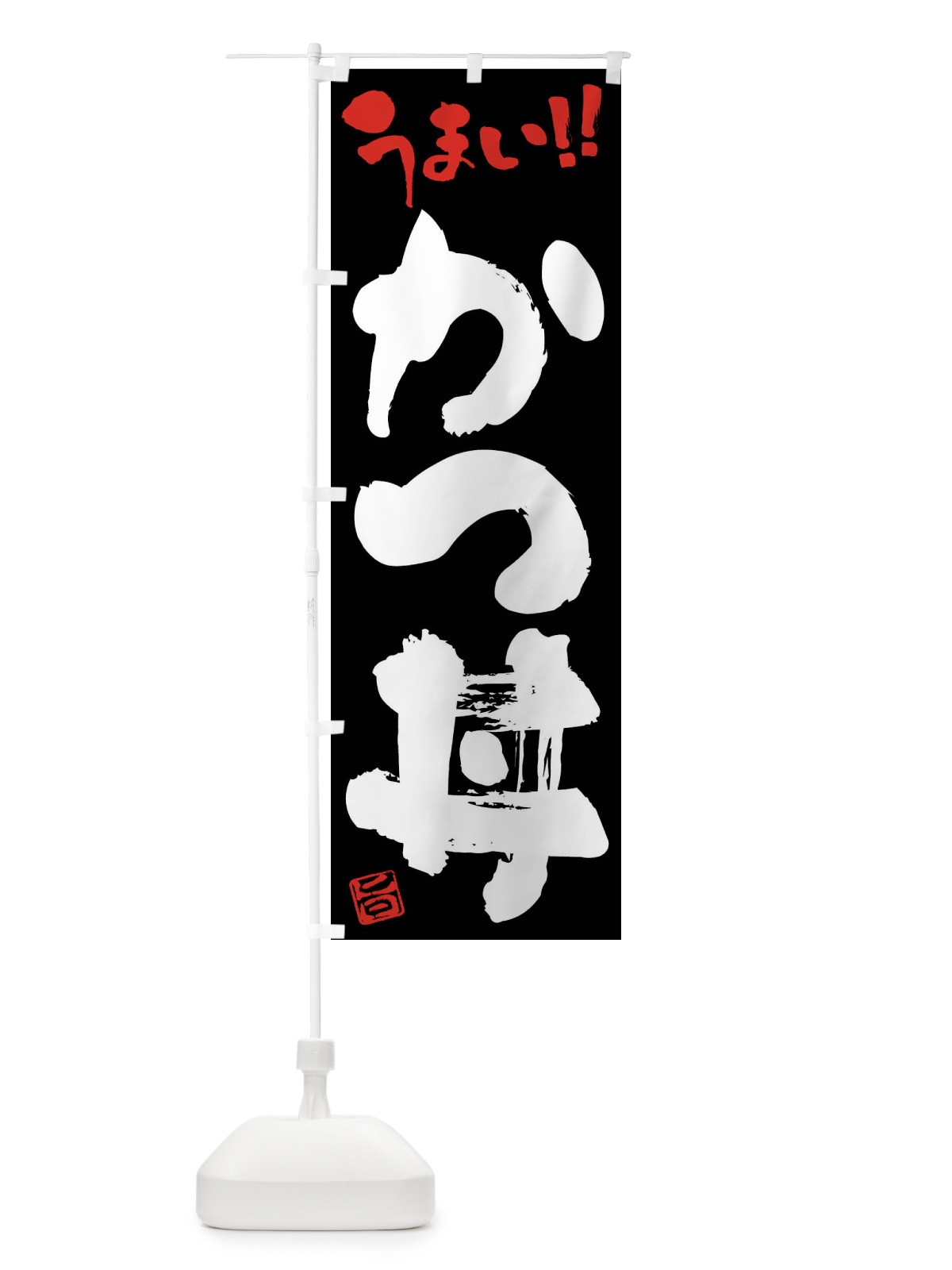 のぼり かつ丼・筆書き のぼり旗 F0GL(デザイン【C】)