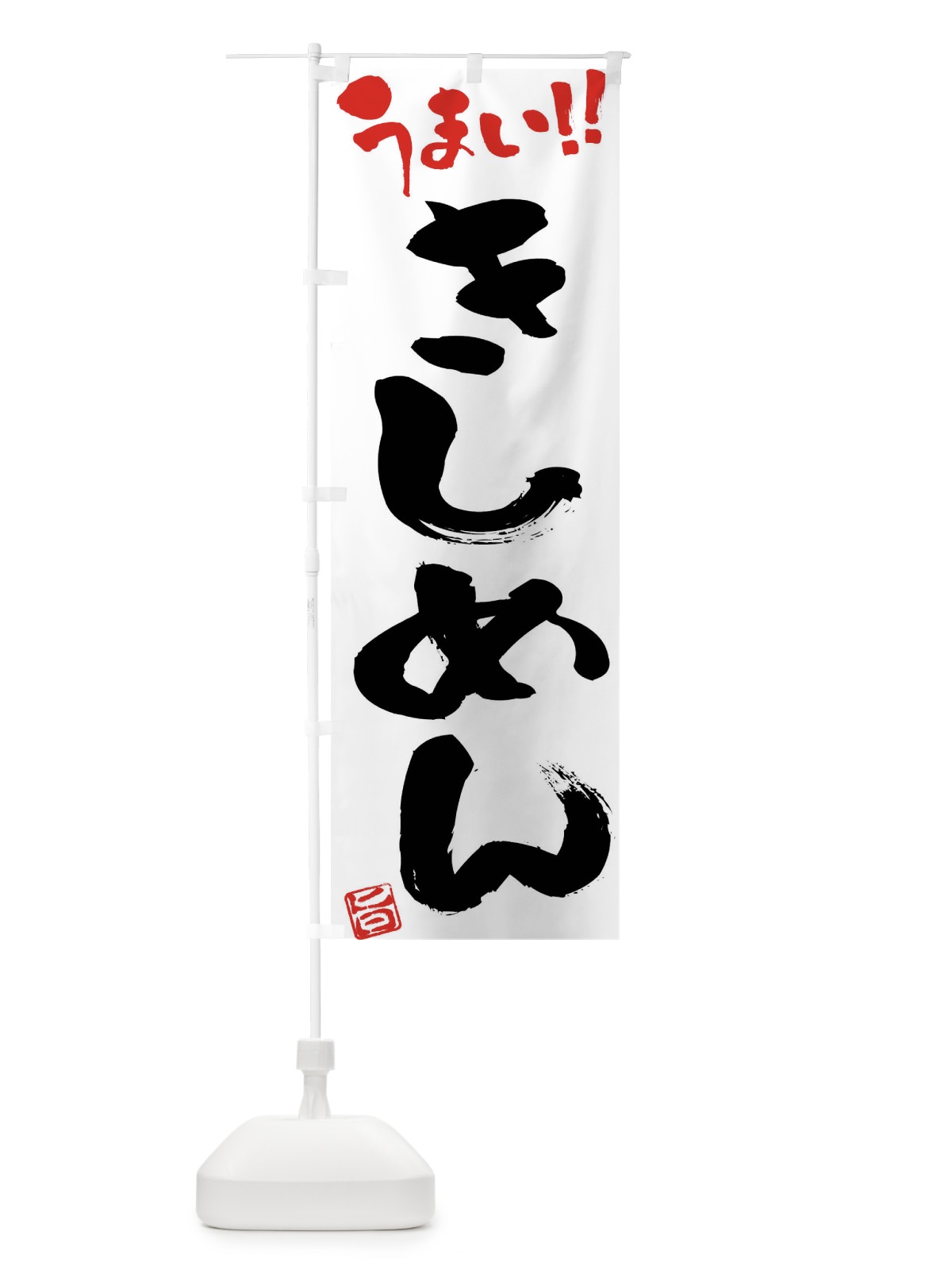 のぼり きしめん・筆書き のぼり旗 F0GR(デザイン【A】)