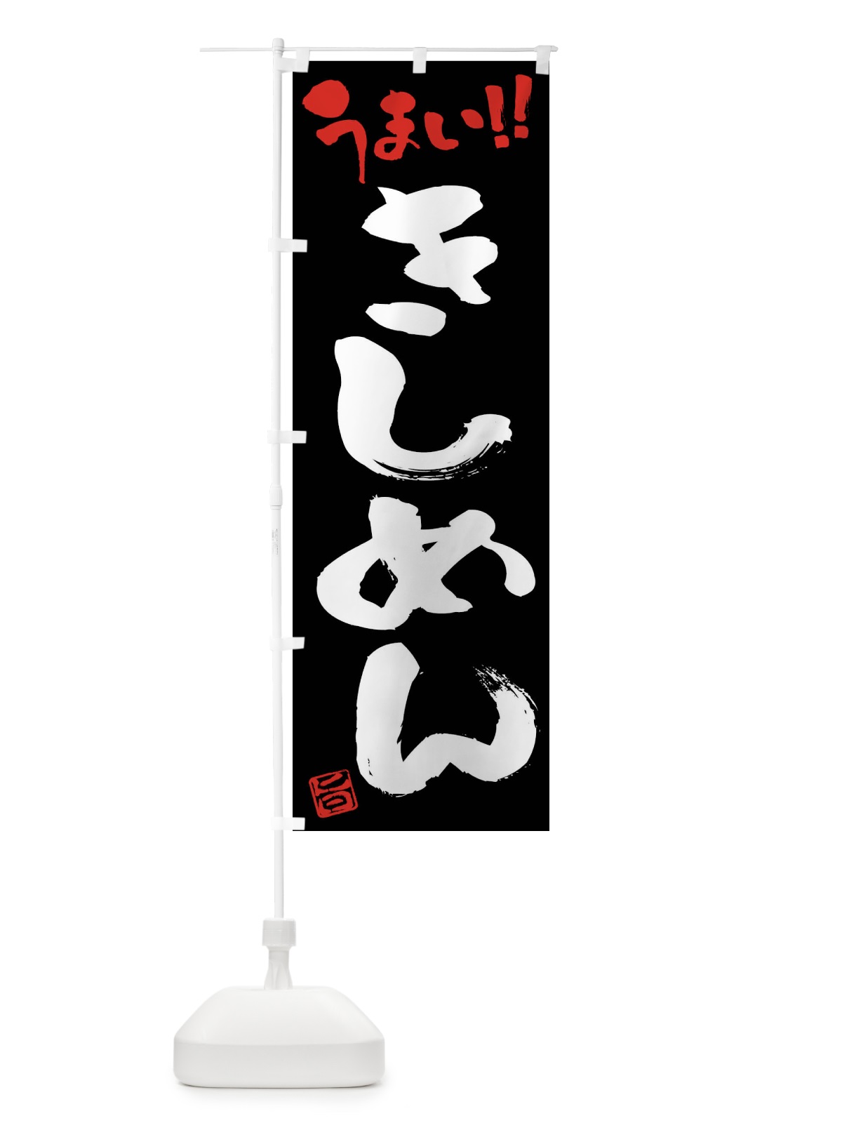 のぼり きしめん・筆書き のぼり旗 F0GR(デザイン【C】)