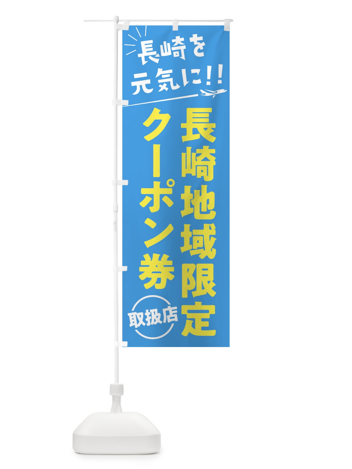 のぼり 長崎地域限定クーポン券取扱店・長崎県・全国旅行支援 のぼり旗 F0GT(デザイン【A】)