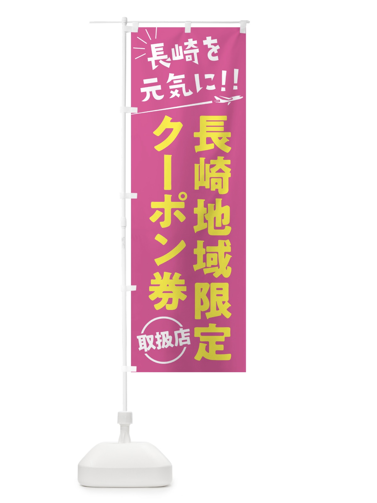 のぼり 長崎地域限定クーポン券取扱店・長崎県・全国旅行支援 のぼり旗 F0GT(デザイン【B】)